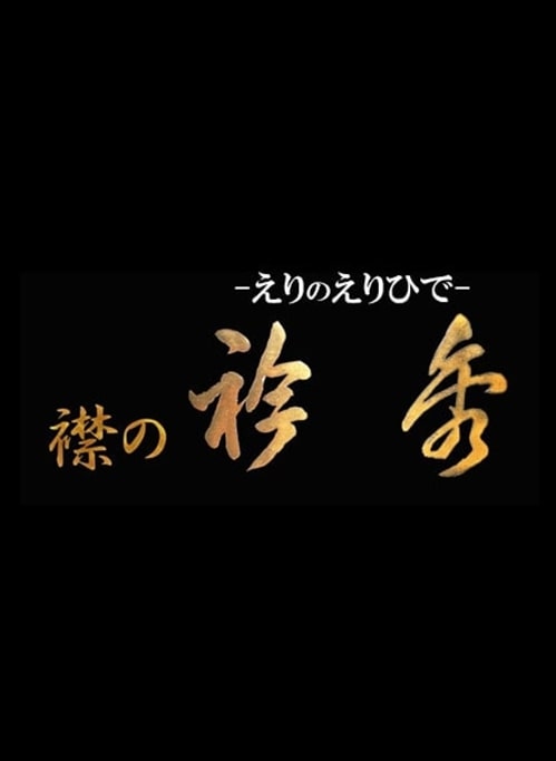 [礼装/留袖用] 特選ブランドフォーマルセット(j) [衿秀]貝の口組帯締め-縞- [衿秀]紋意匠地刺繍帯揚げ-葵唐草文様-