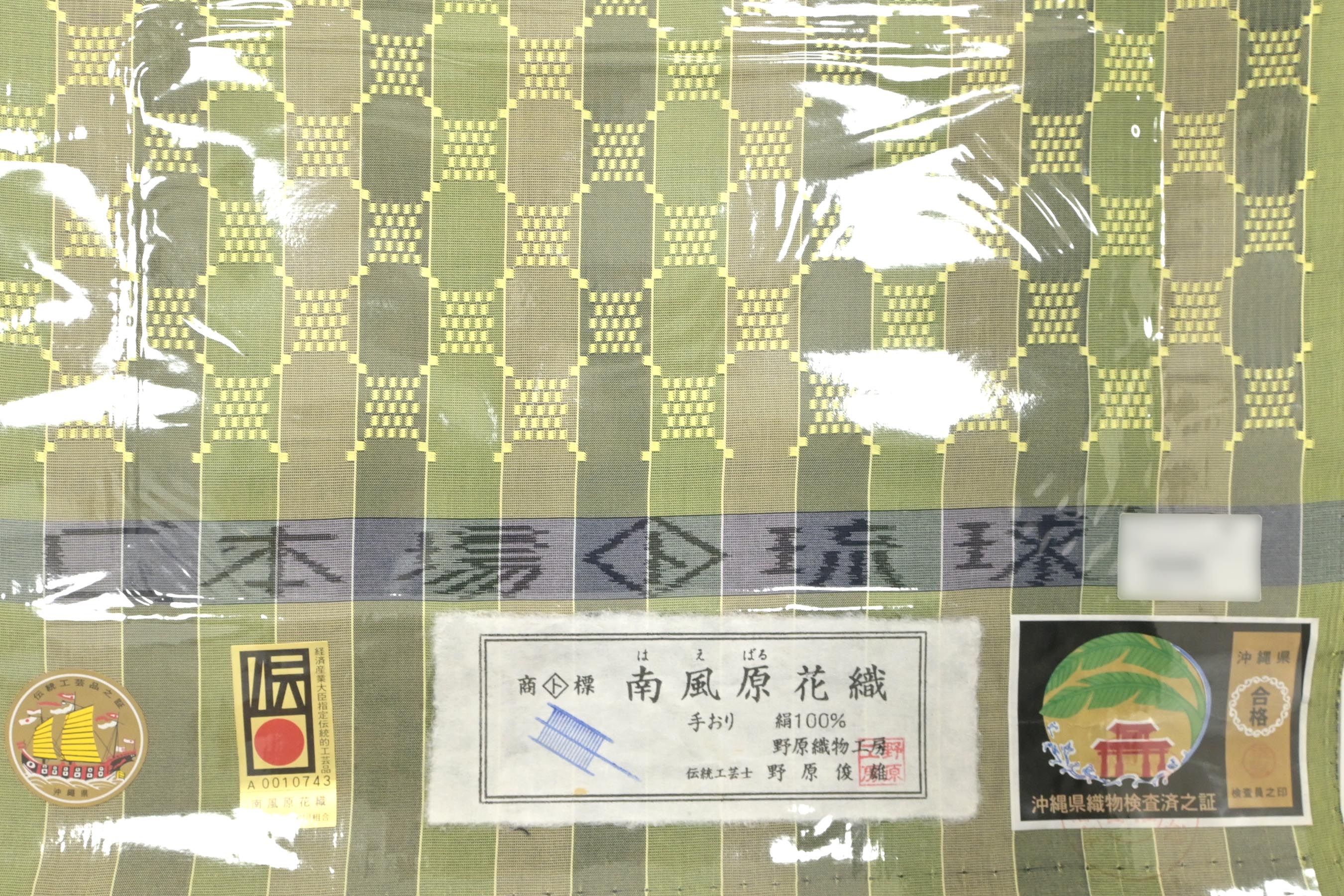 本場琉球紬 経済産業大臣指定伝統的工芸品 新品未仕立て-