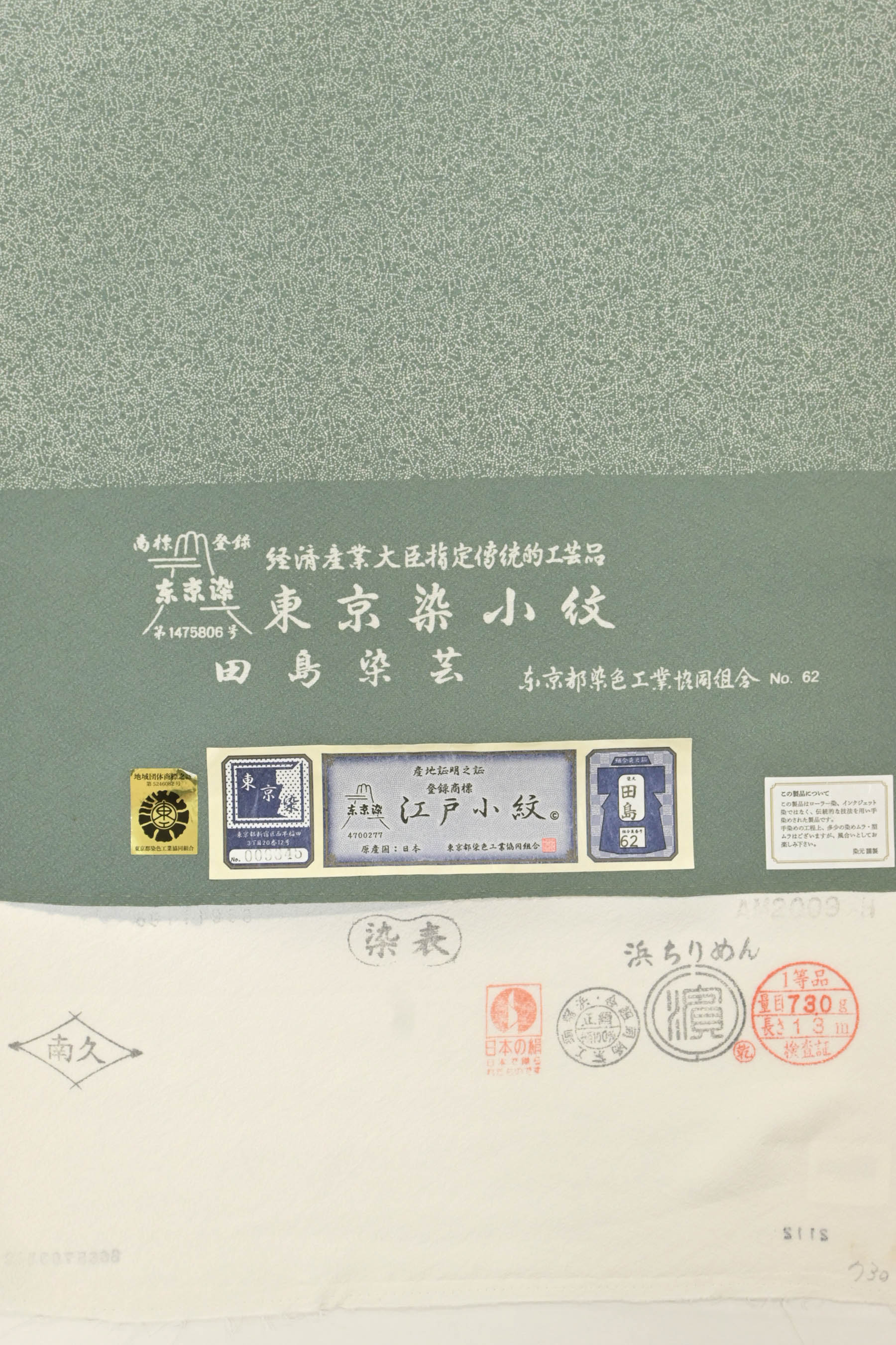 【GWセール】 【伝統工芸士・田島敬之】 特選東京染江戸小紋着尺 ＜浜ちりめん地＞ 「家内安全」 上質絹地を染めた手付けの江戸小紋… 粋な着姿に！