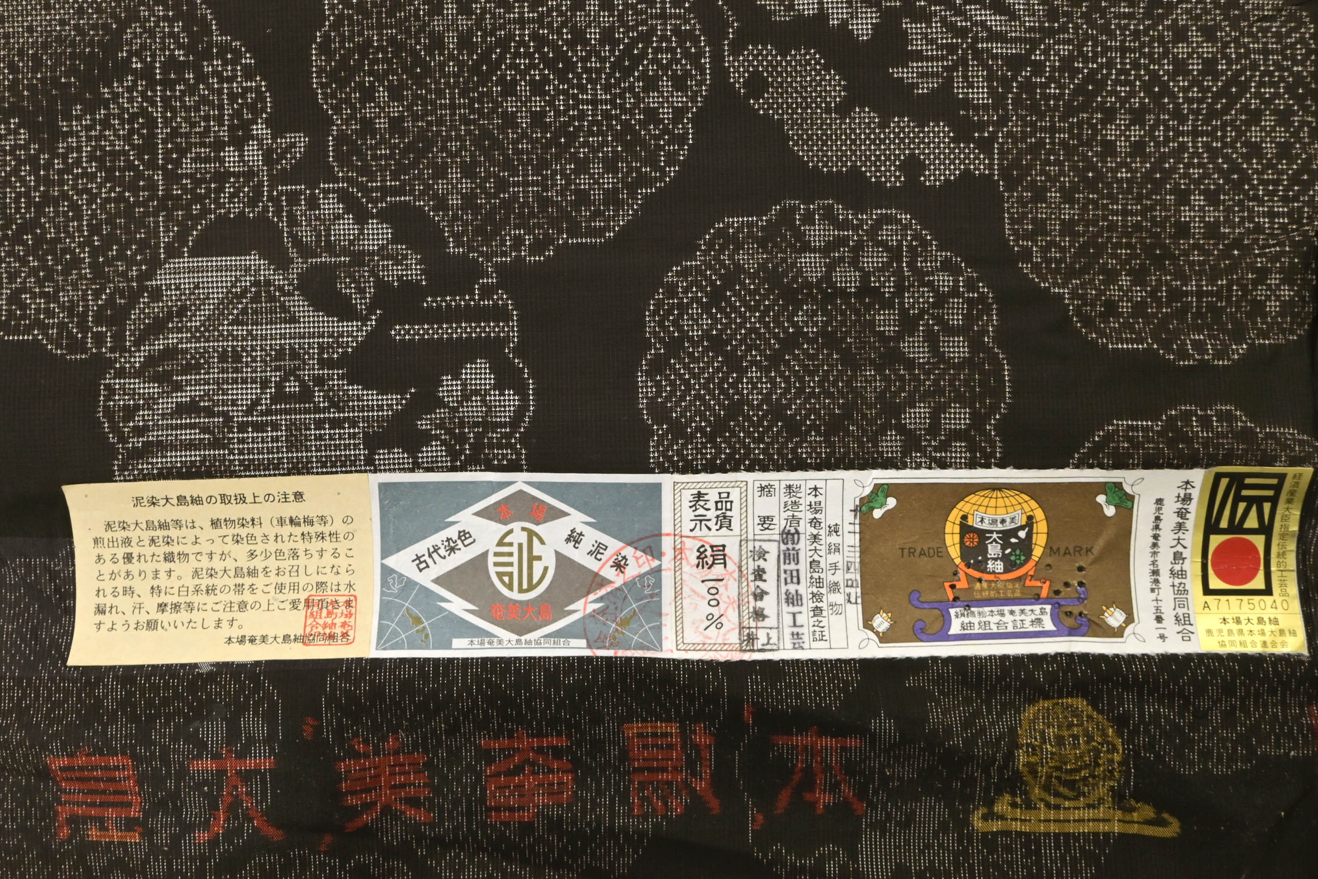 古代染色純泥染 手織絣・本場奄美大島紬 タテヨコ7マルキ - 女性和服、着物