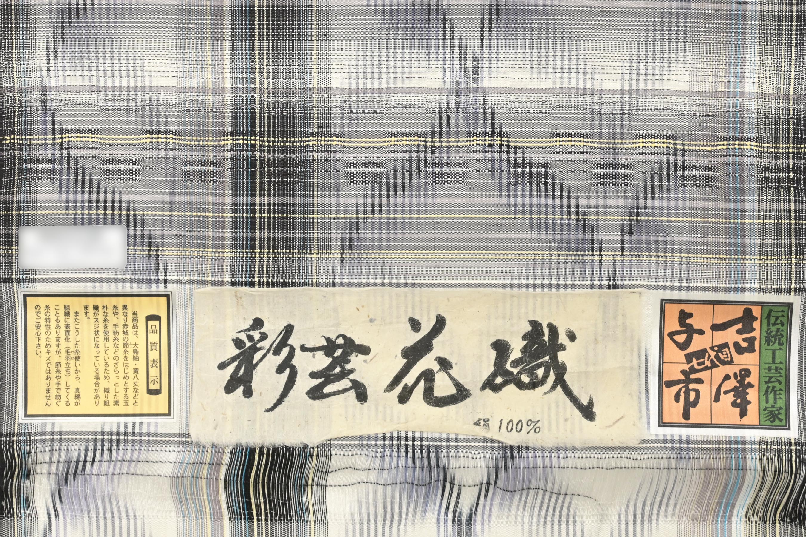 作家もの 七代目 吉澤与市作 絞りの縦縞七宝柄の小紋 着物 伝統工芸