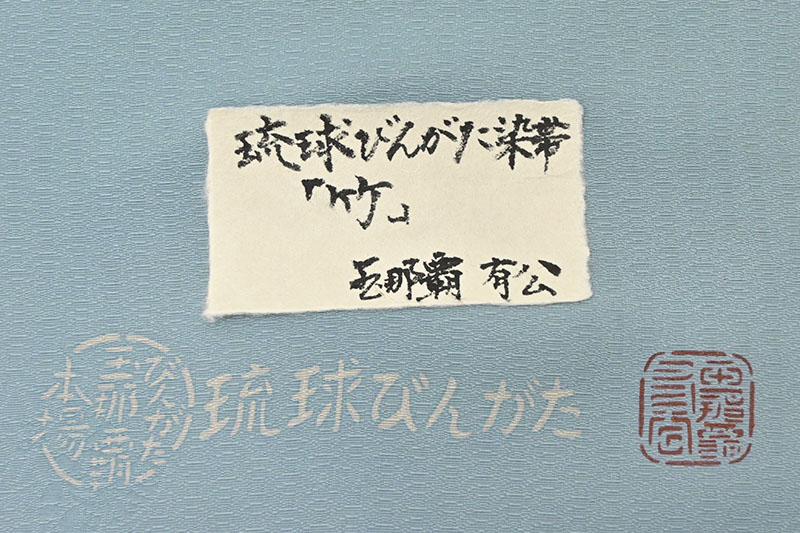 ヱビス□本場琉球びんがた 人間国宝 玉那覇有公 作 麻地 名古屋帯