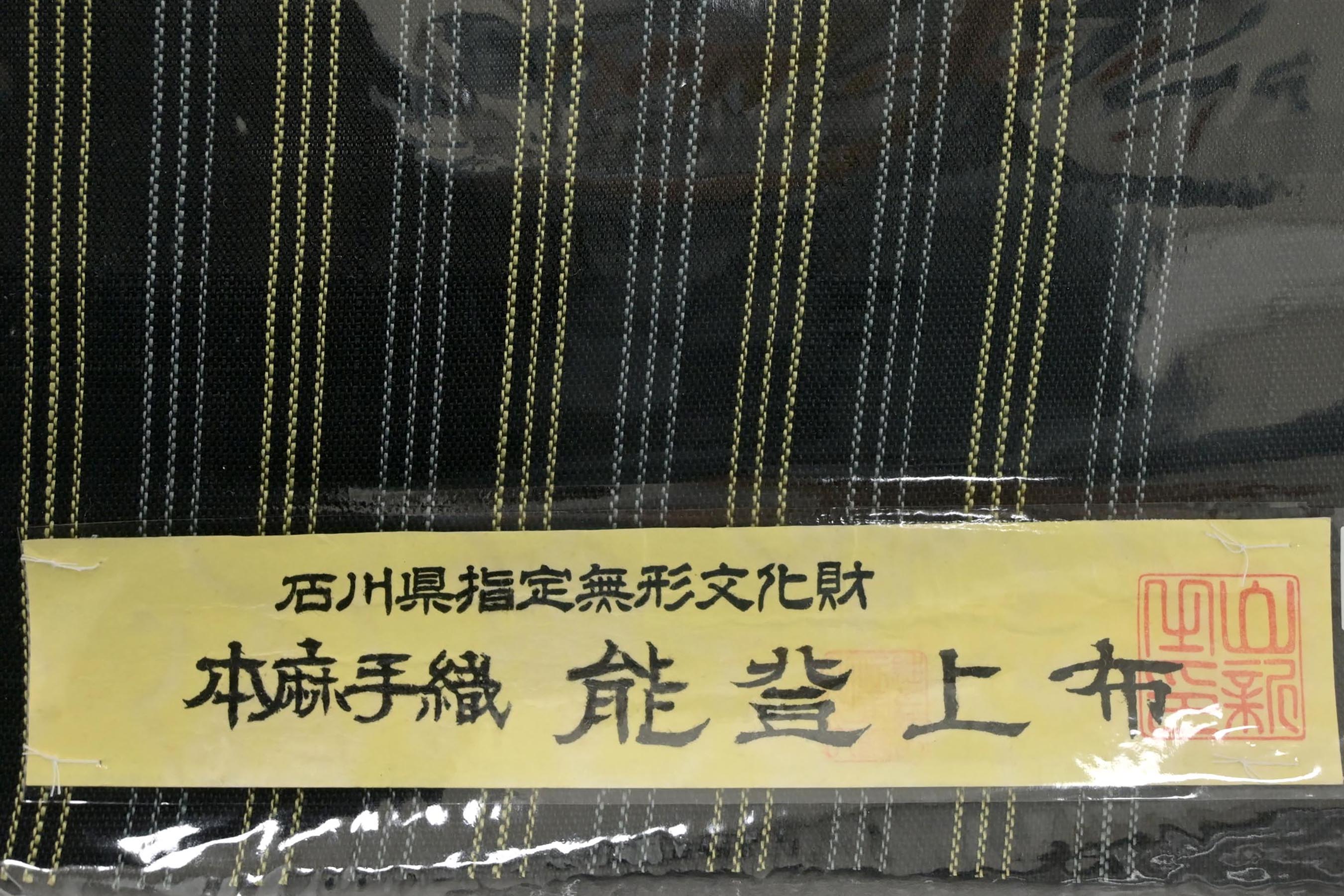 【夏物】 【能登上布】 石川県指定無形文化財 本麻手織八寸名古屋帯 「縞」 シックな良色！ 今夏のご準備をお早めに！