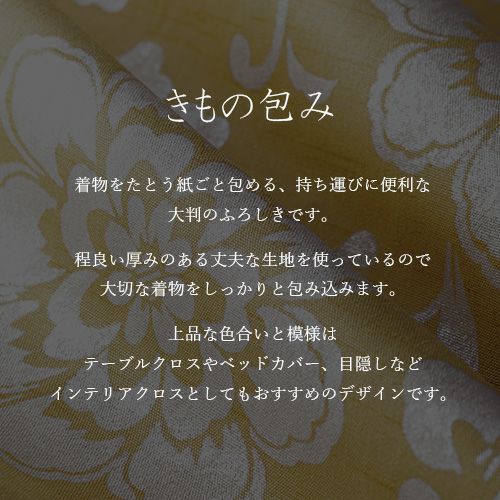 新柄】 きもの包み花鳥更紗「アオミドリ」 たとう紙ごと包める大判