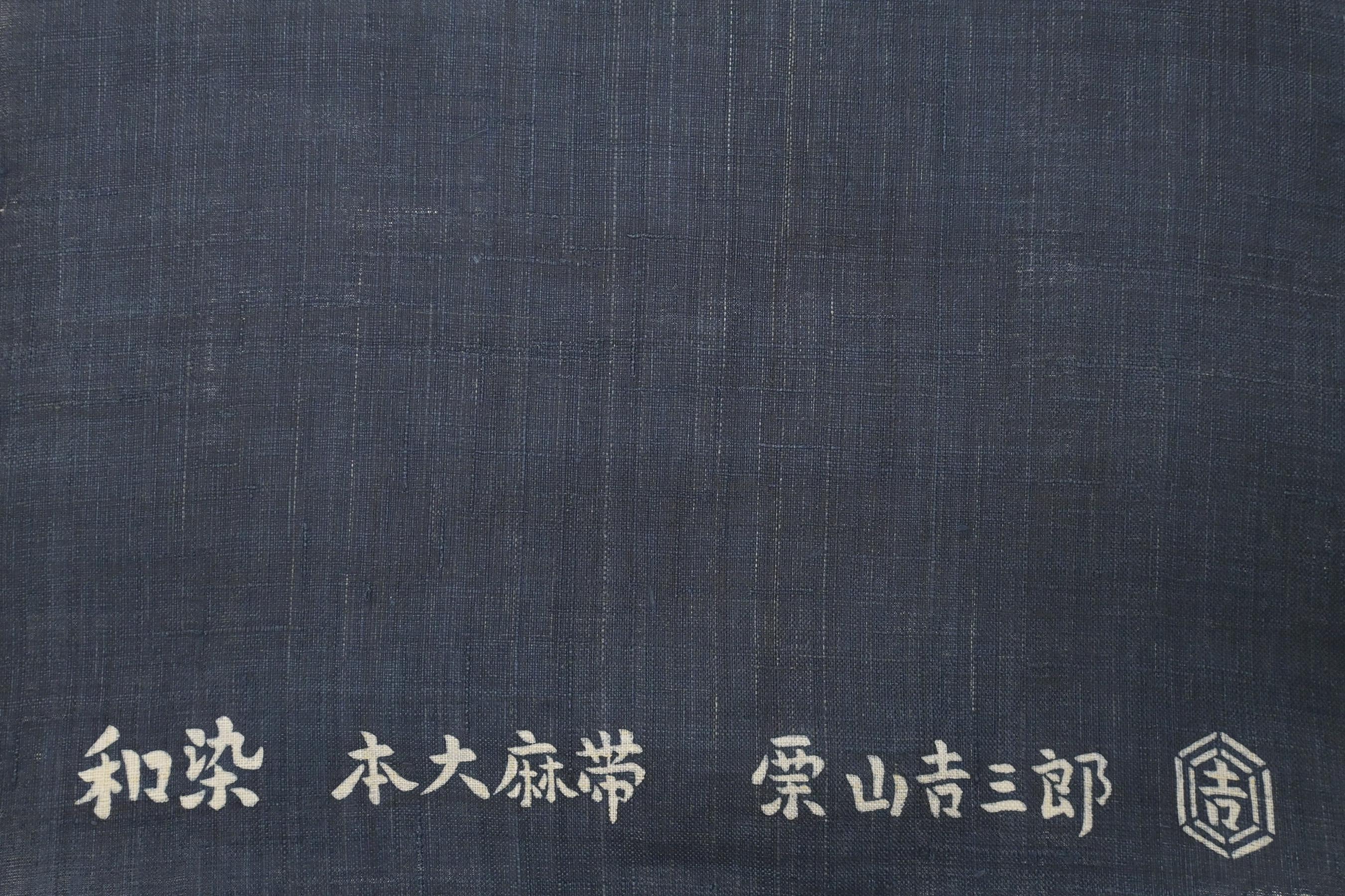 ポイント5倍 2023年 新作 新品 お仕立て付き 単衣夏向き 麻 栗山吉三郎