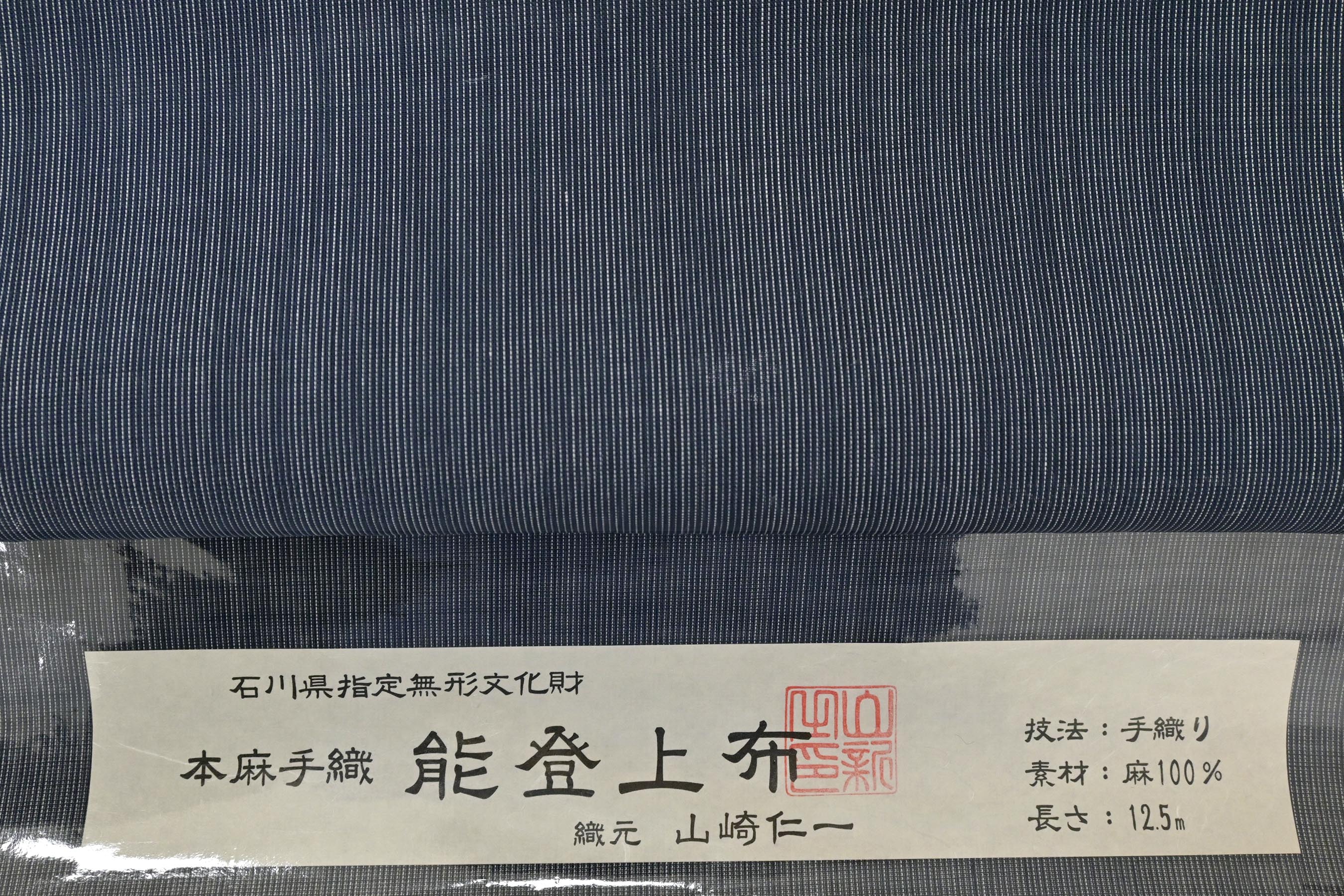 特選手織 本麻上布 石川県無形文化財指定 山崎仁一謹製 反物 未仕立て