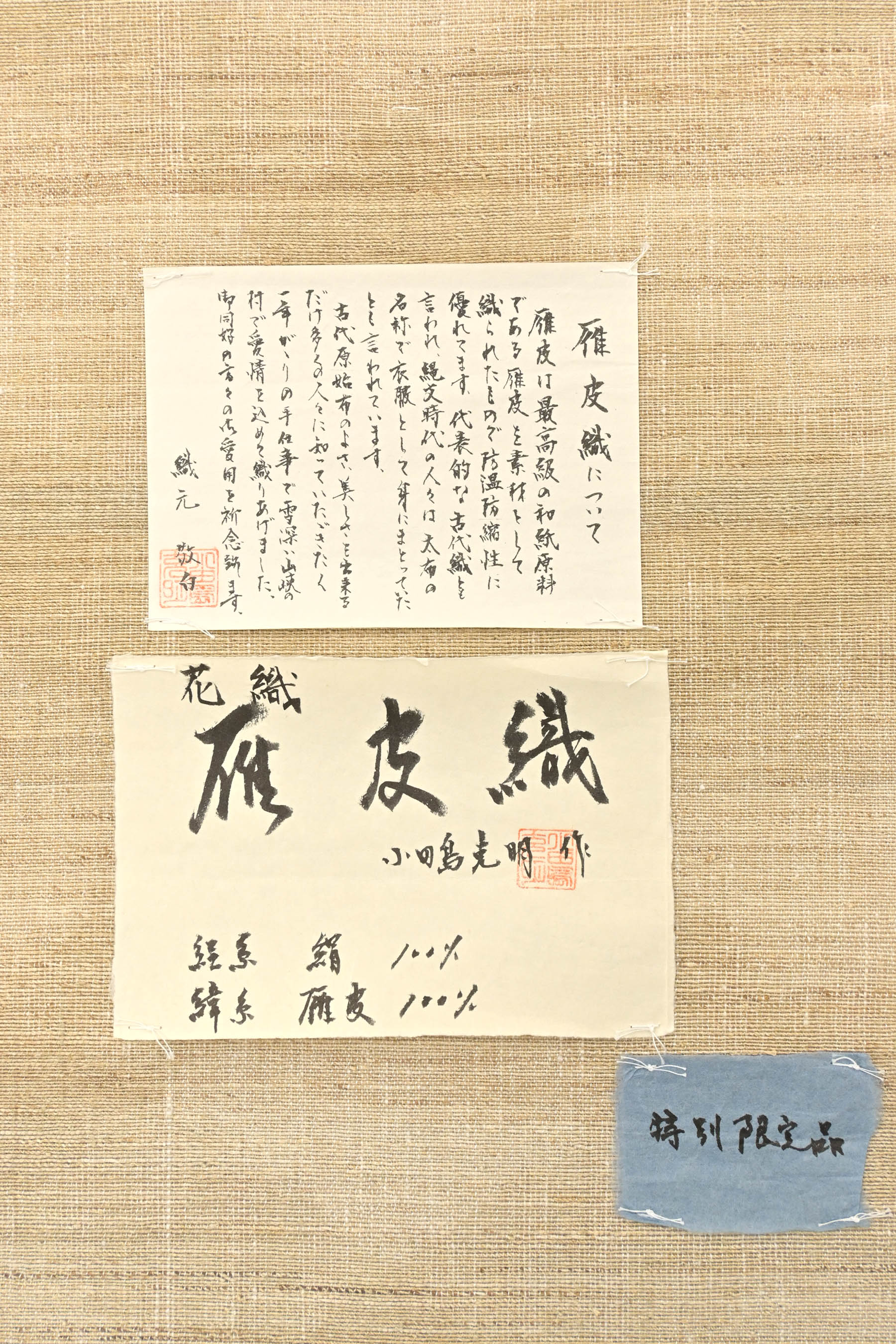 商品詳細 - 越後小千谷手織八寸帯 雁皮織【小田島克明】 夏・単衣 京都