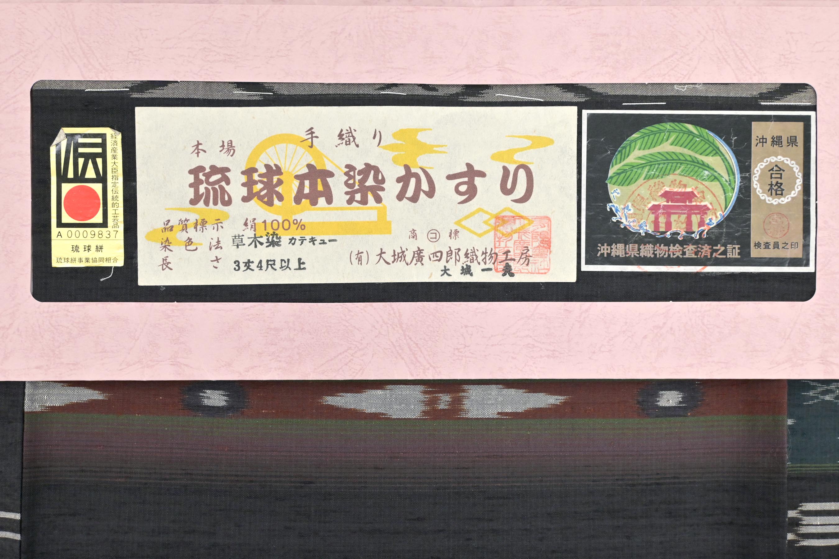 商品詳細 - 【日本工芸会正会員 大城一夫】大城廣四郎織物 手織り琉球