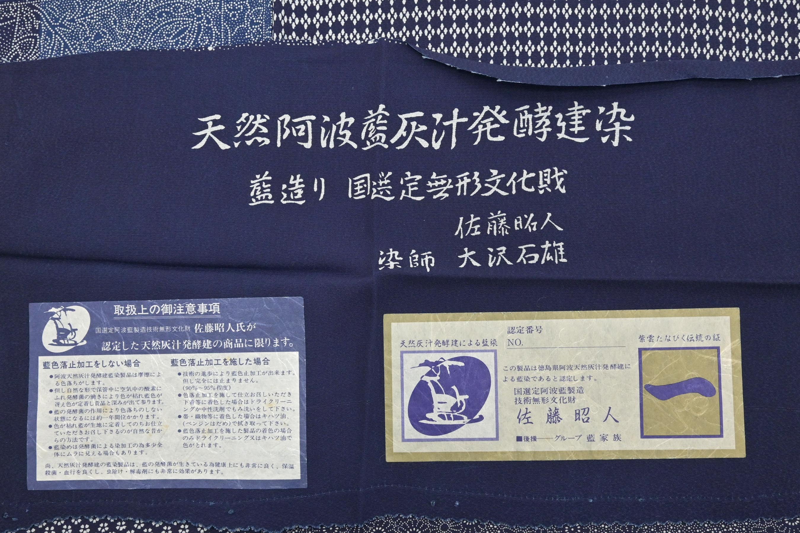 帯幅約295cm天然阿波藍 現代の名工 佐藤昭人 灰汁発酵建本藍染本藍染 