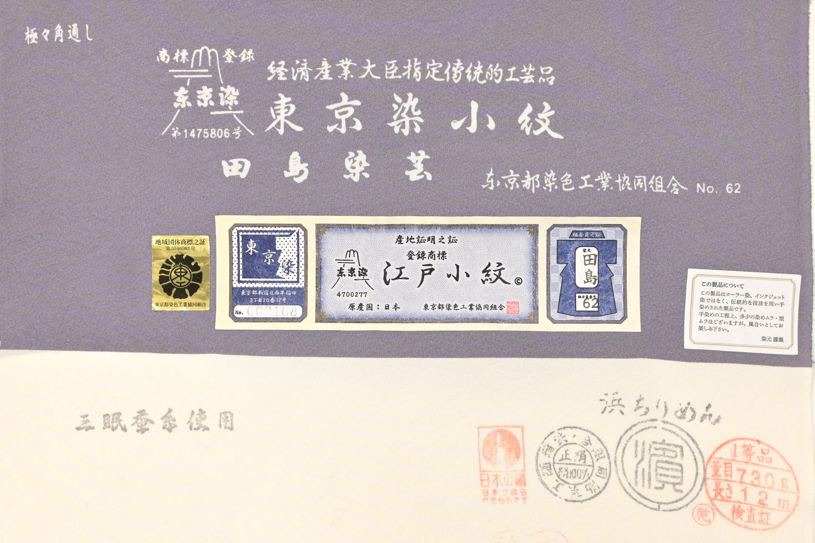 伝統工芸士・田島敬之】 特選東京染江戸小紋着尺 ＜丹後縮緬地