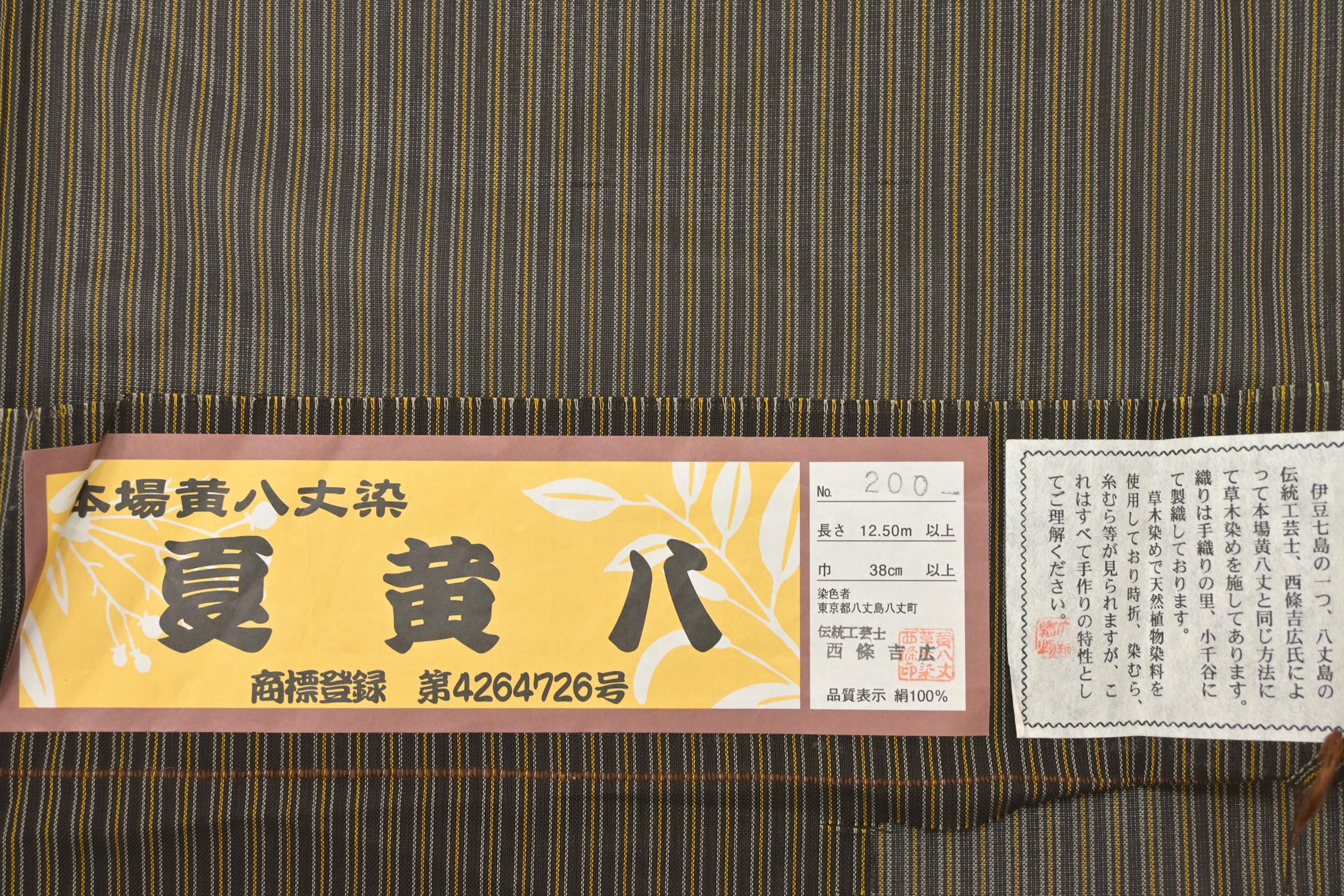 商品詳細 - 【夏黄八】 特選本場黄八丈染夏紬着物 身丈162.8 裄67 京都