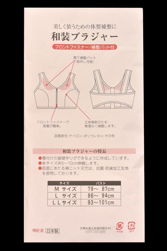 LLサイズ] きものブラジャー 和装ブラ フロントファスナー 補整パット