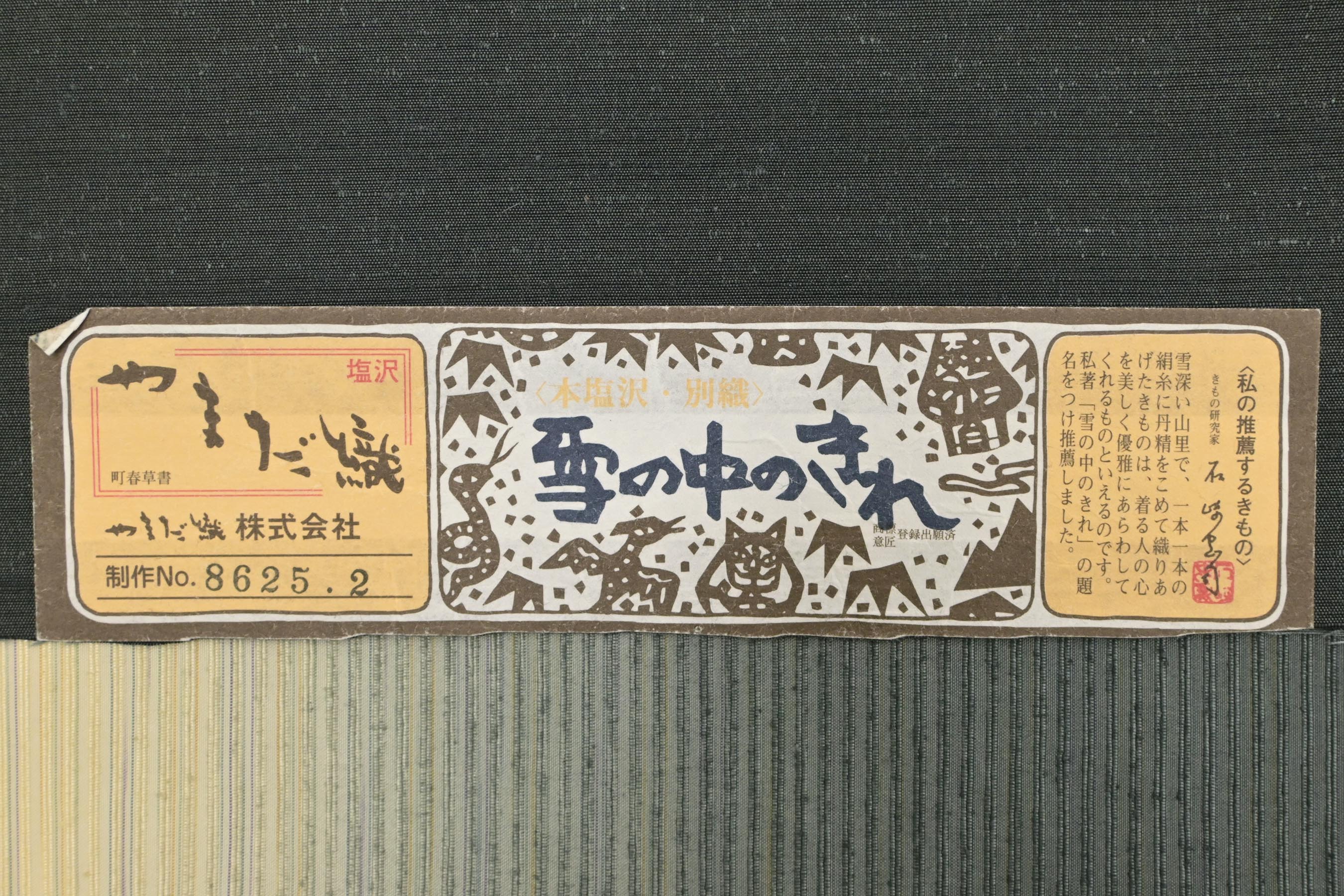 商品詳細 - 【やまだ織】塩沢紬袋帯 京都きもの市場【公式】