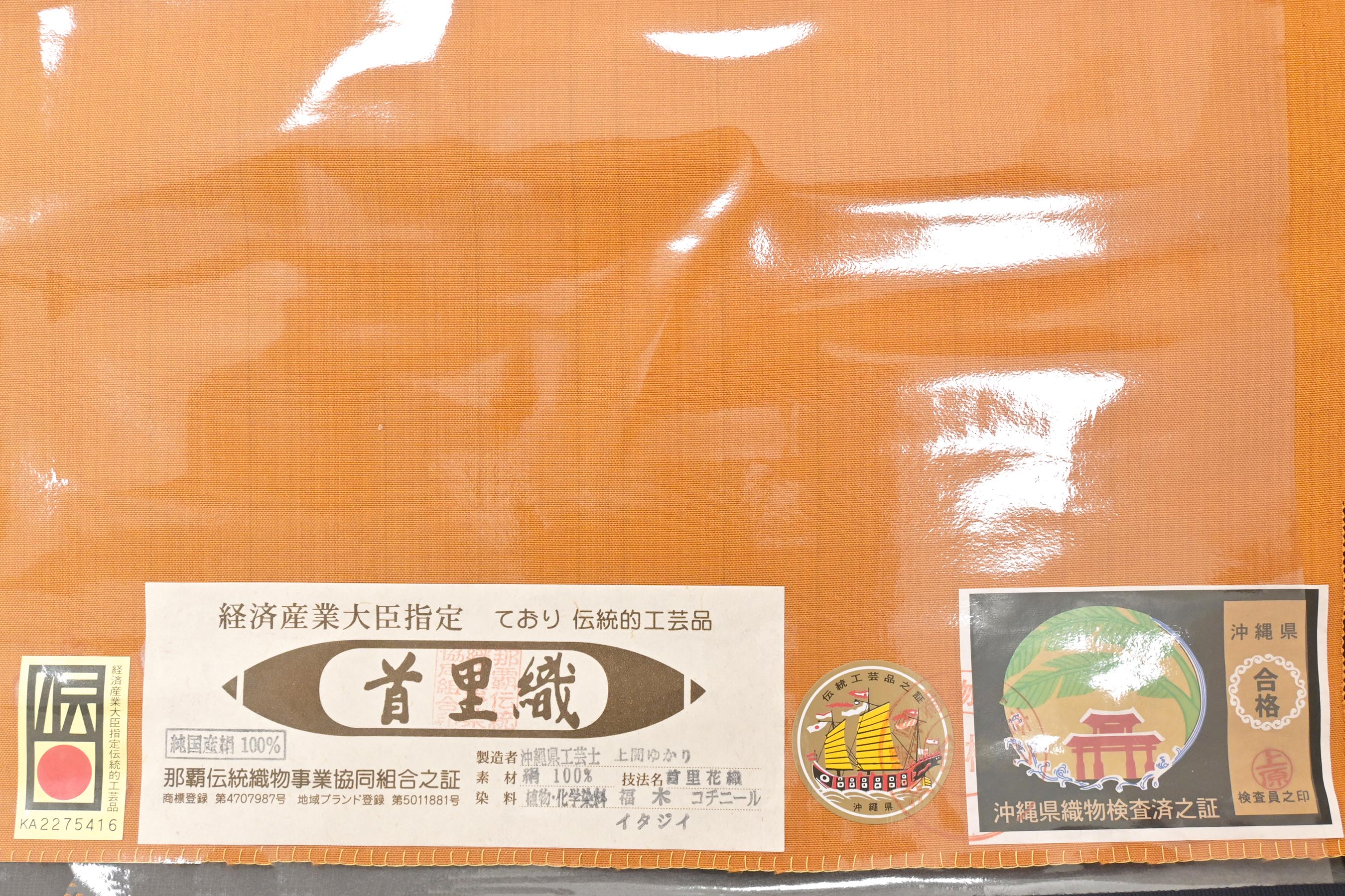 商品詳細 - 【首里花織】 ≪沖縄県工芸士 上間ゆかり≫ 特選手織九寸