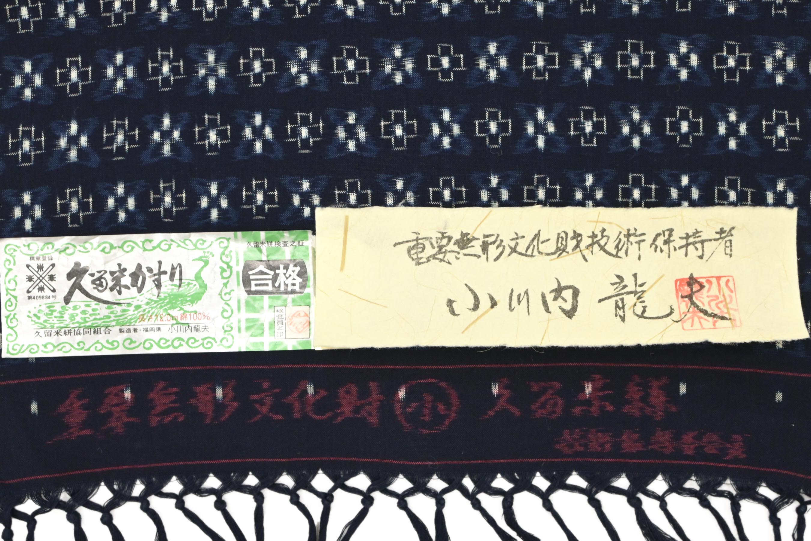 伝統工芸品　久留米絣反物　手織り　重要無形文化財技術保持者　小川内龍夫