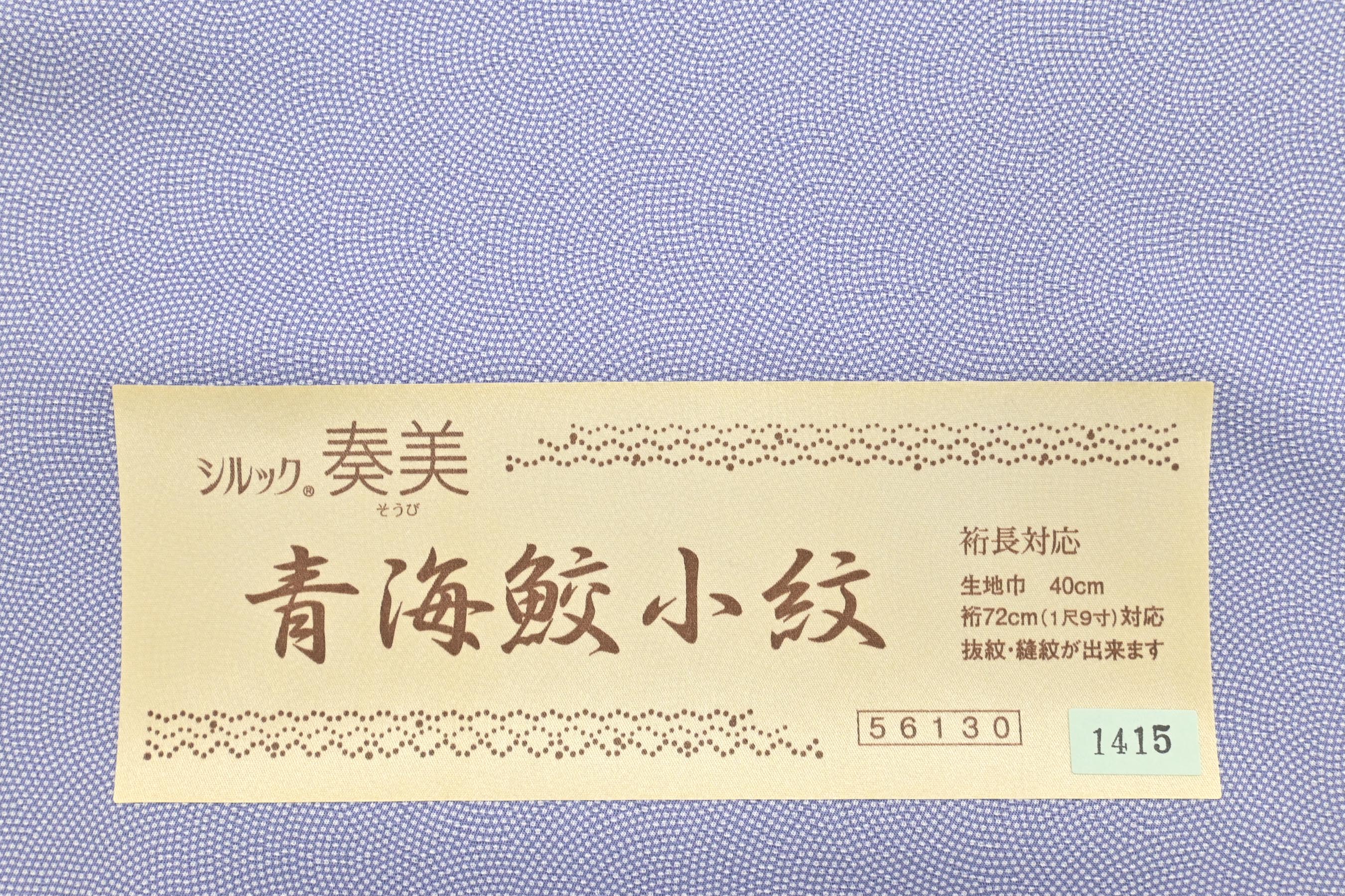 商品詳細 - 東レシルック 江戸小紋着尺 青海鮫小紋 京都きもの市場【公式】