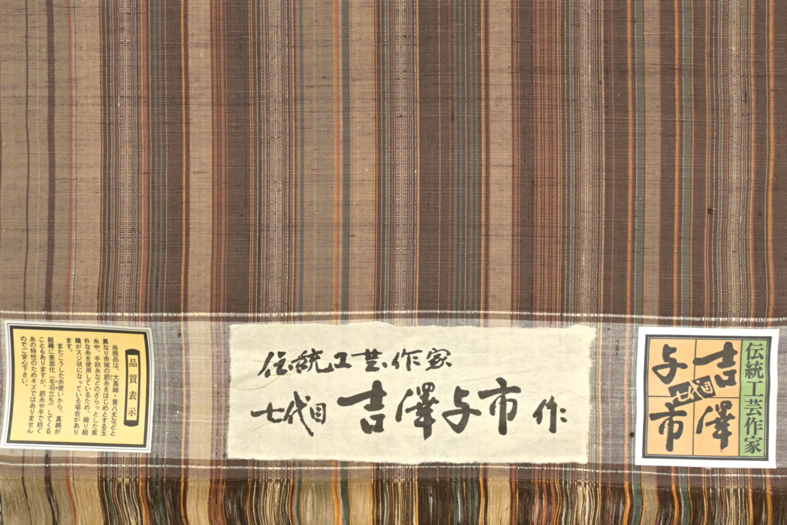 商品詳細 - 【七代目・吉澤与市】 特選十日町紬着尺 京都きもの市場