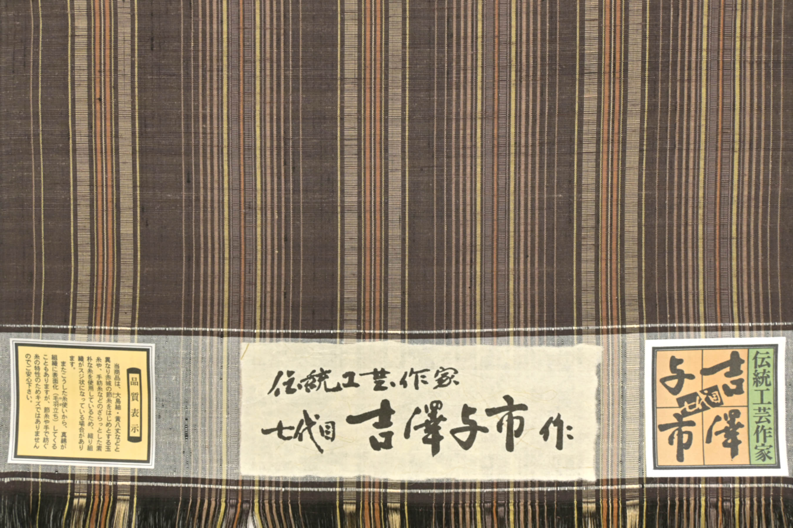 七代目・吉澤与市】 特選十日町紬着尺 「彩竪縞」 工芸的面持ちの一枚 
