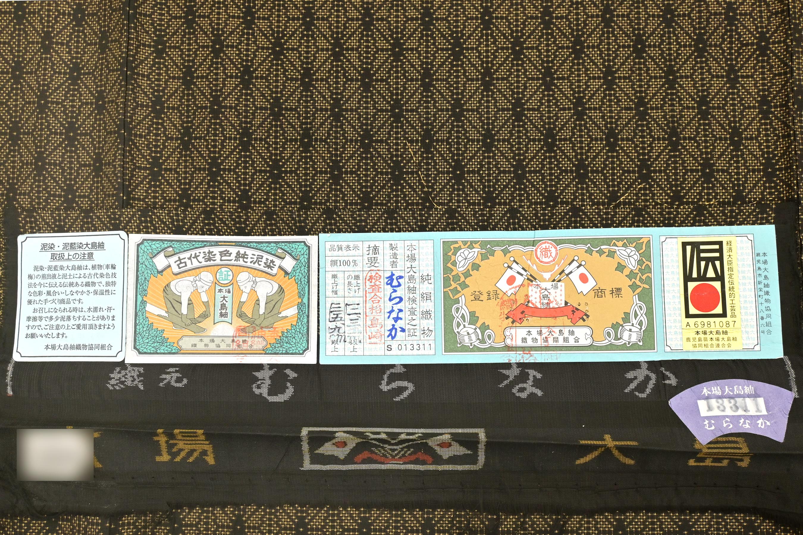 大島紬 奄美 反物 地球儀印 証紙付き - 着物
