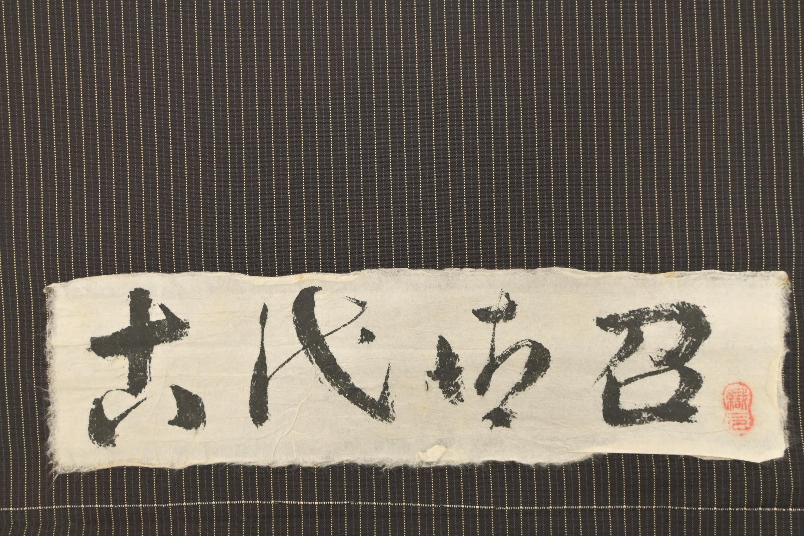 西陣御召】 特選古代御召着尺 ※広幅 「縞」 その表情、肌心地… 上質を 