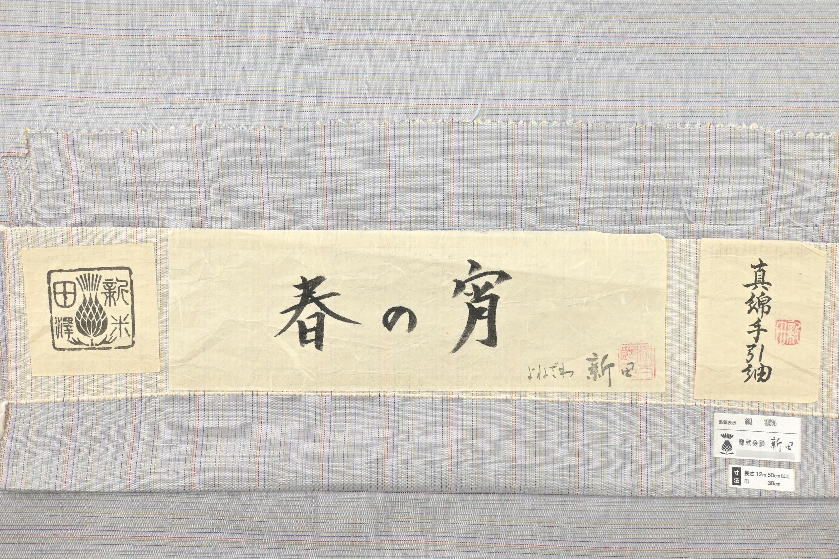 創業明治17年 よねざわ新田】 特選真綿手引き紬 ～春の宵～ ≪御仕立て上がり・中古美品≫ 「やたら縞」 穏やかな彩りに包まれて… 身丈155  裄63.5| 京都きもの市場【日本最大級の着物通販サイト】