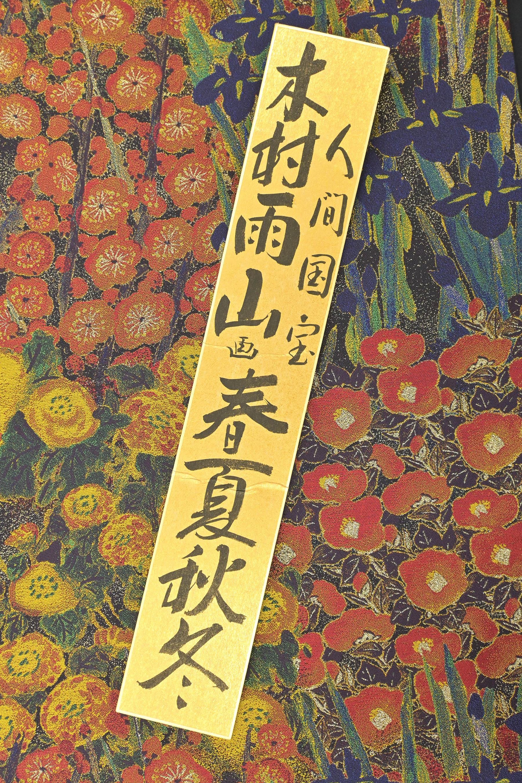 商品詳細 - 【とみや織物】人間国宝 故・木村雨山画 特選西陣織袋帯