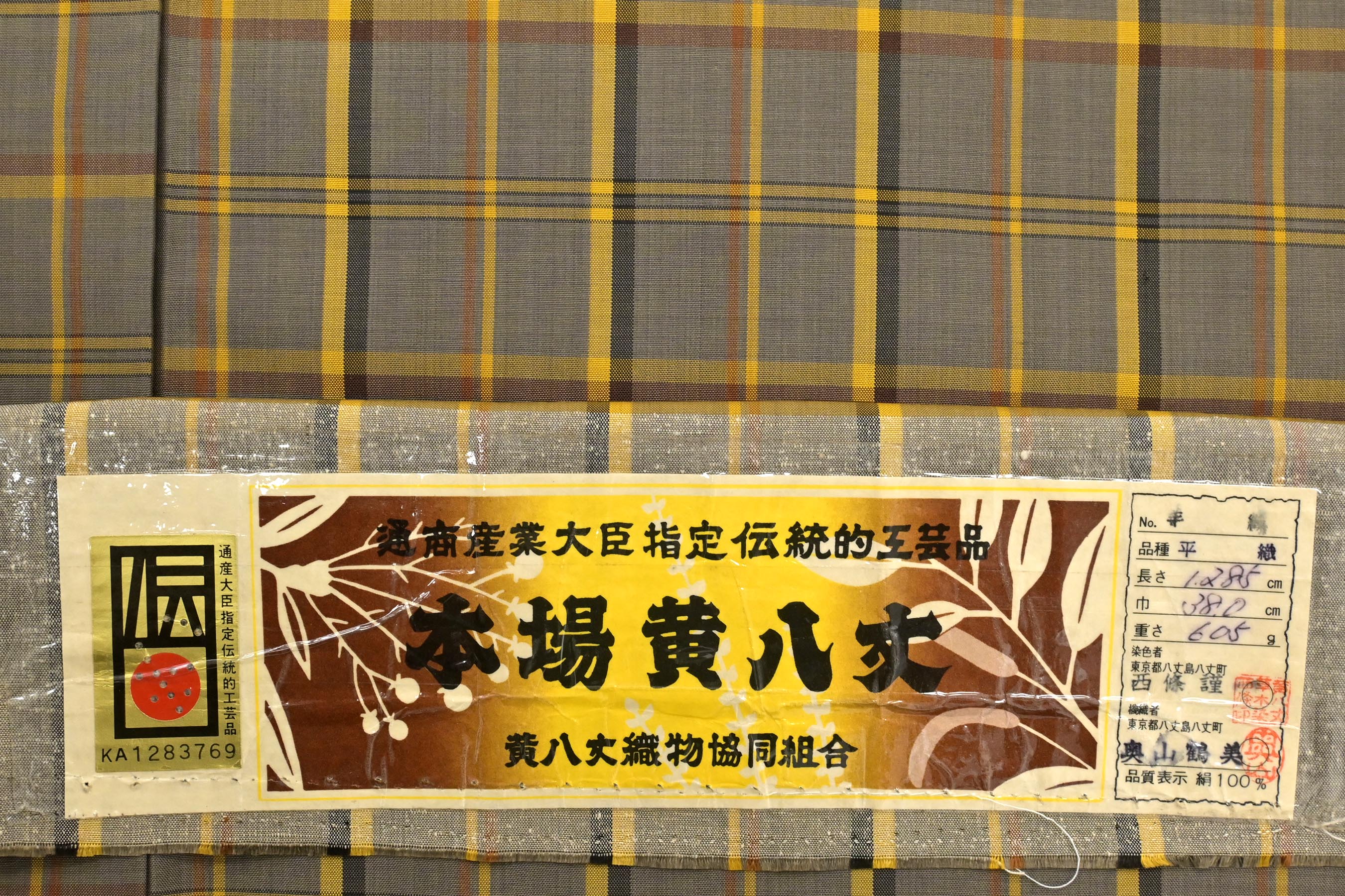 【売れ済】【逸品】東京都伝統工芸品【黄八丈】カリヤス天然染料単衣 着物・浴衣
