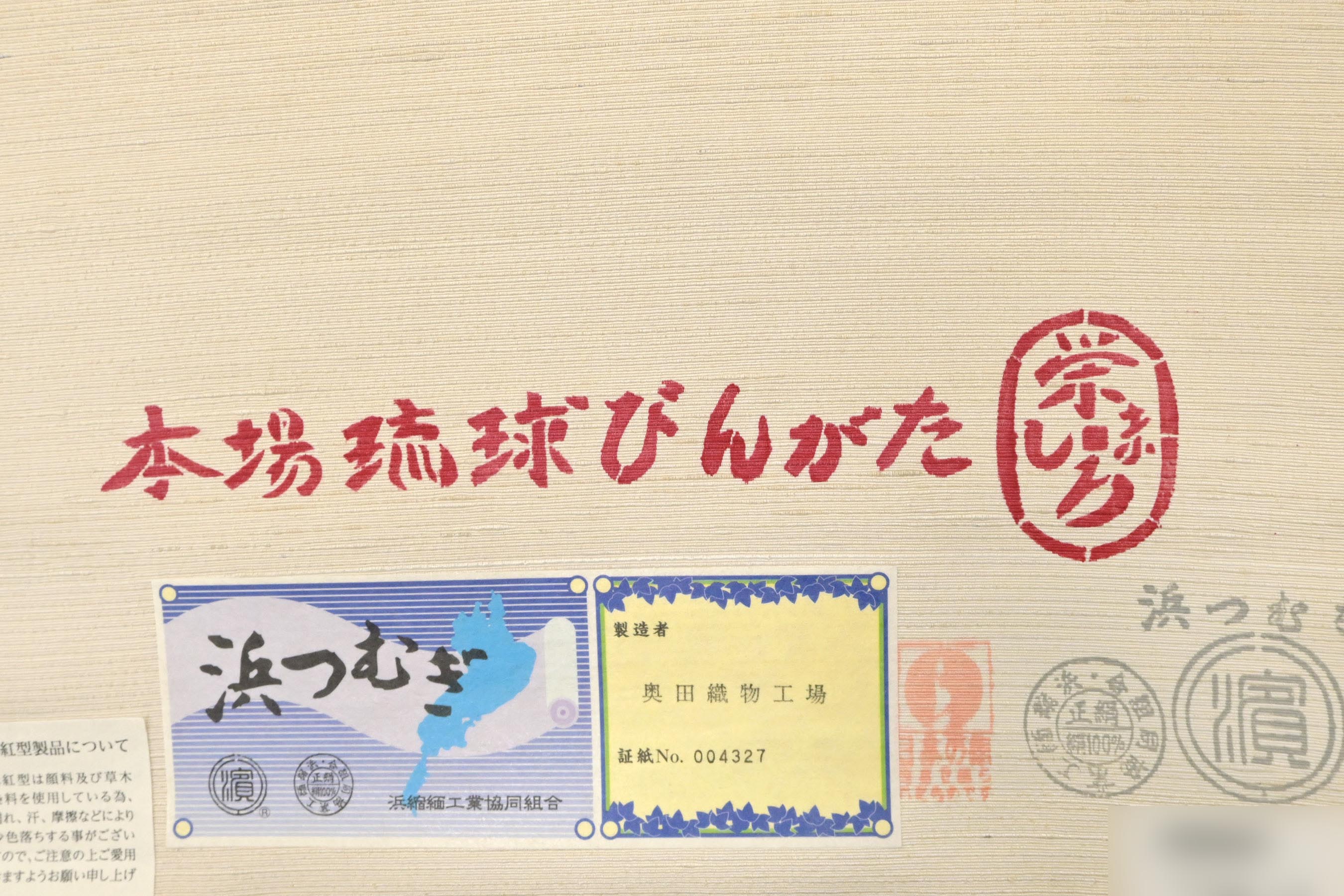 商品詳細 - 【日本工芸会正会員 城間栄順】 特選本場琉球紅型紬地九寸