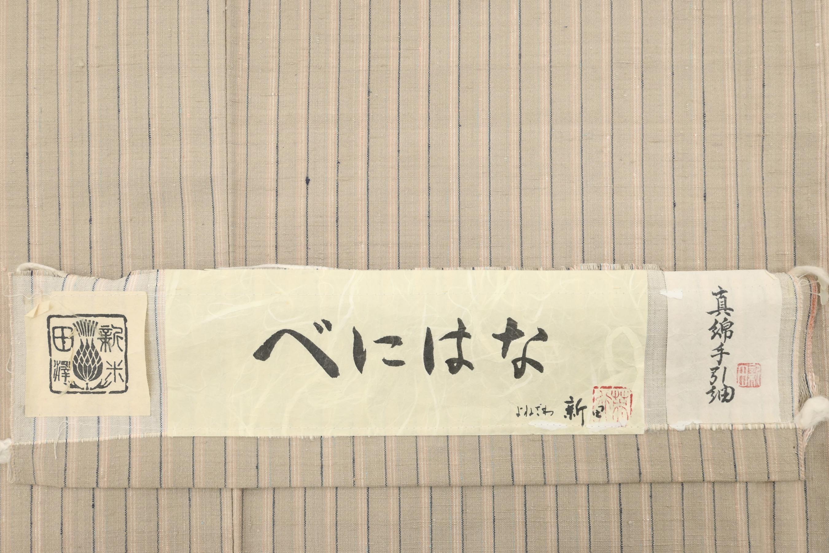 創業明治17年・よねざわ新田】 特選紅花染真綿手引き紬 ≪御仕立て