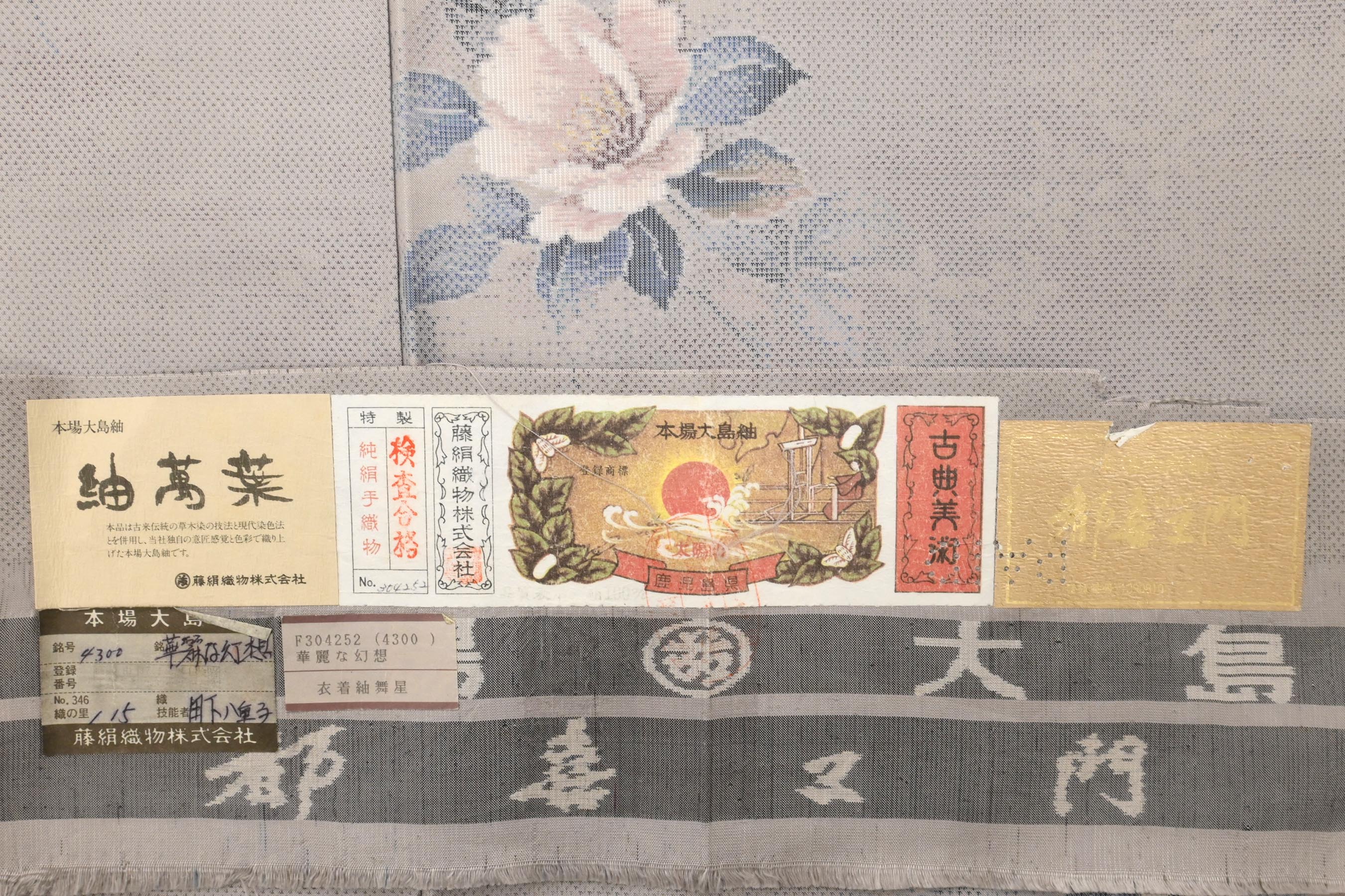 都喜エ門 大島紬 藤絹織物 手織り カタス式 9マルキ 証紙-