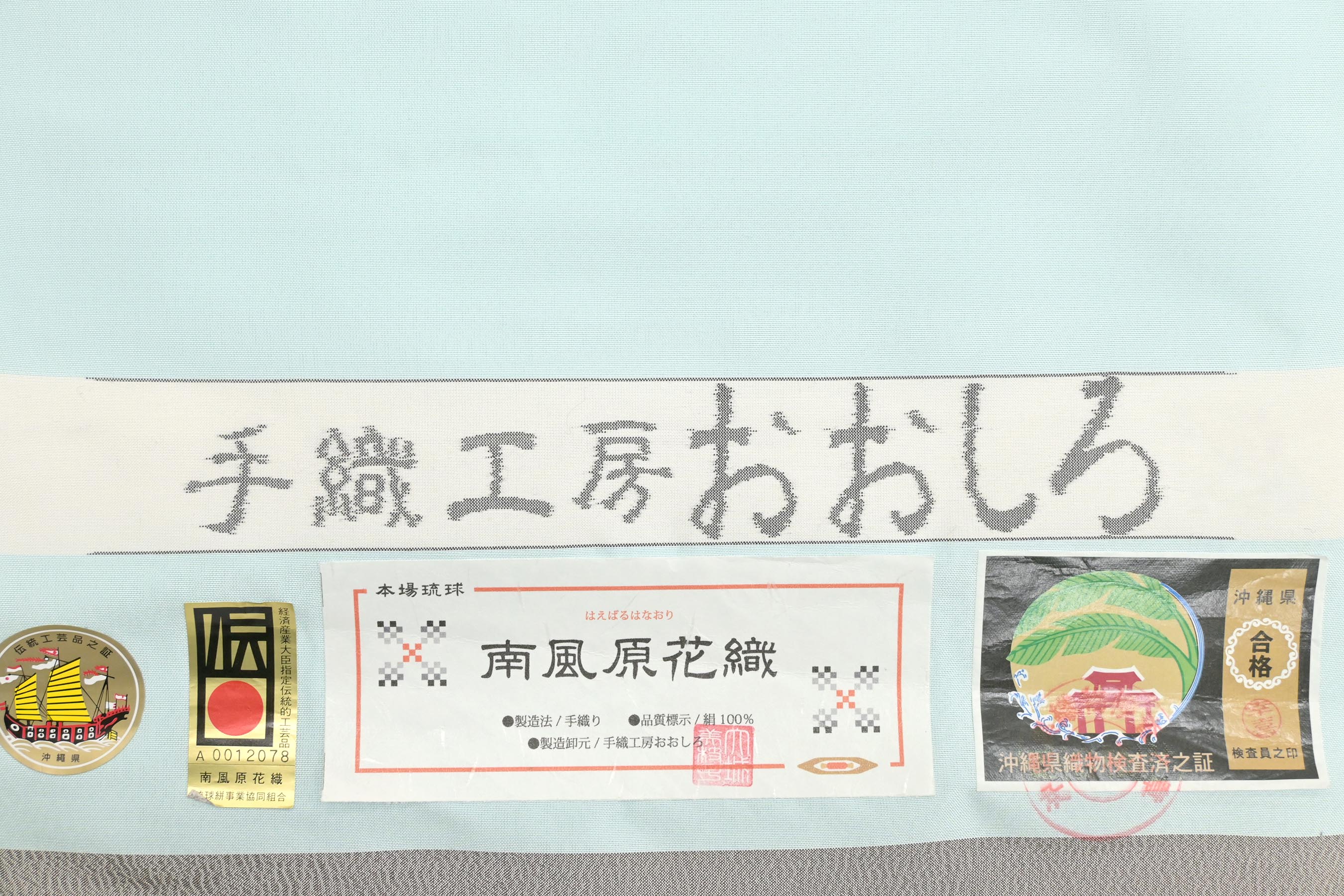 ７月お仕立て上がり納品の帯『新品・お仕立て上がり』本場琉球南風原