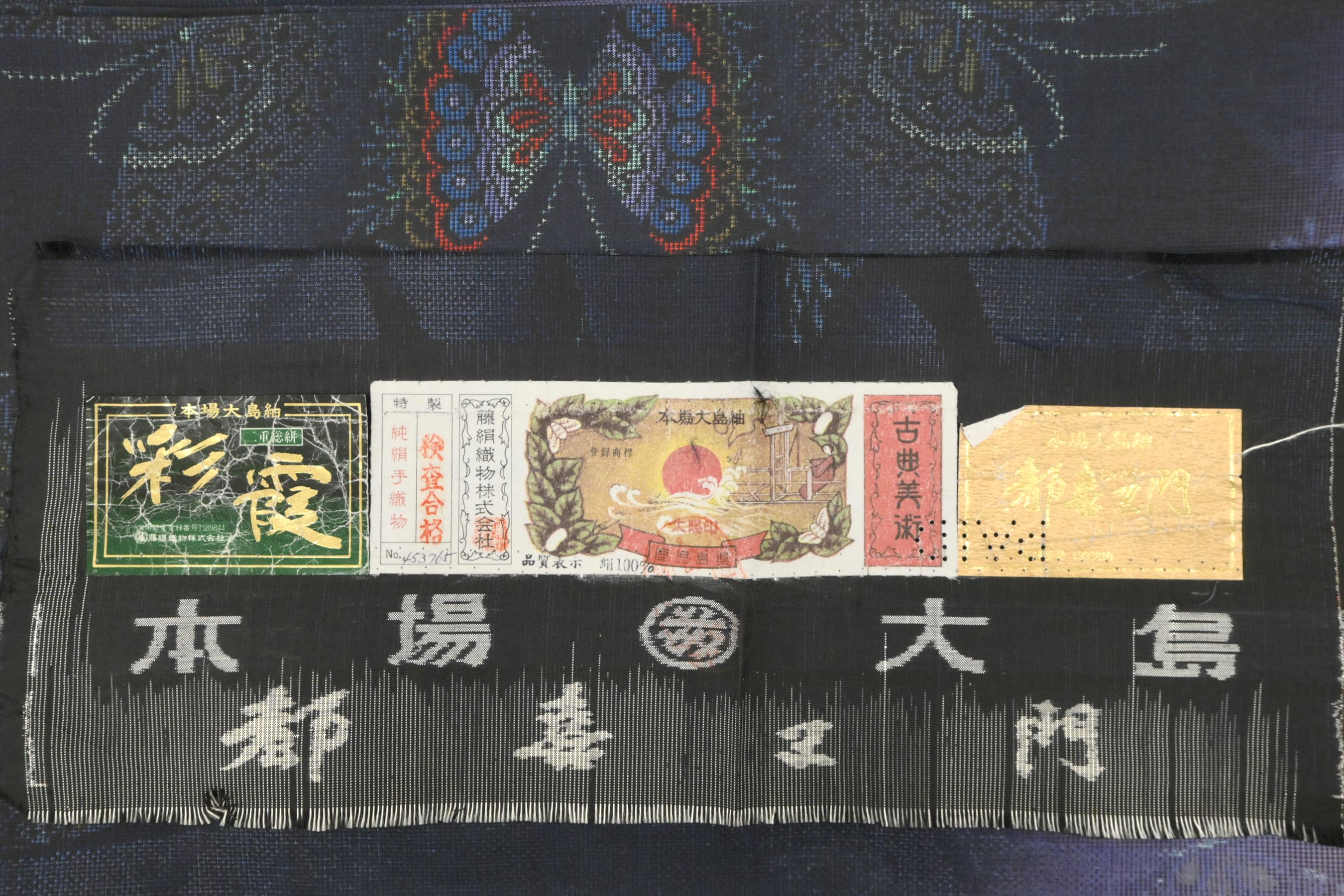 都喜ヱ門 大島紬 袷 雅びの響き 証紙あり しつけ付き 藤絹織物 - 着物