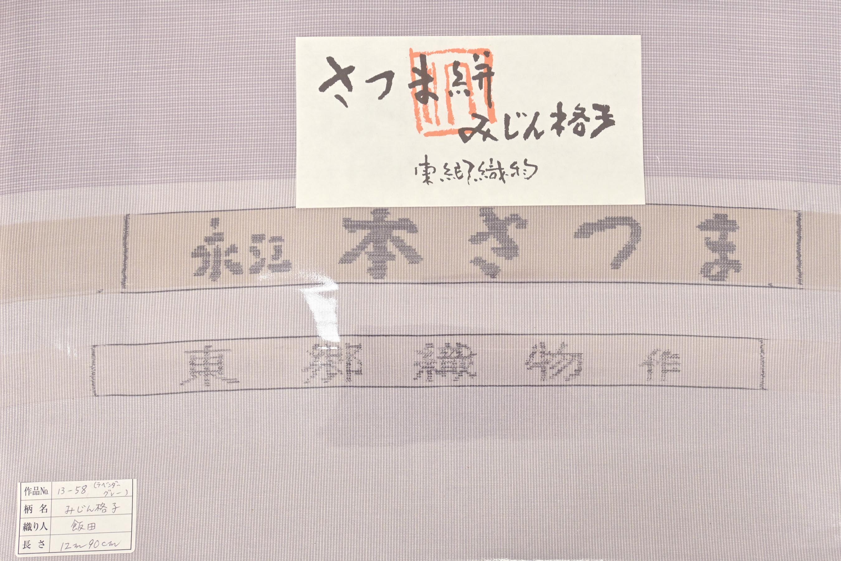 商品詳細 - 【東郷織物】 特選手織り綿薩摩 本さつま 京都きもの市場