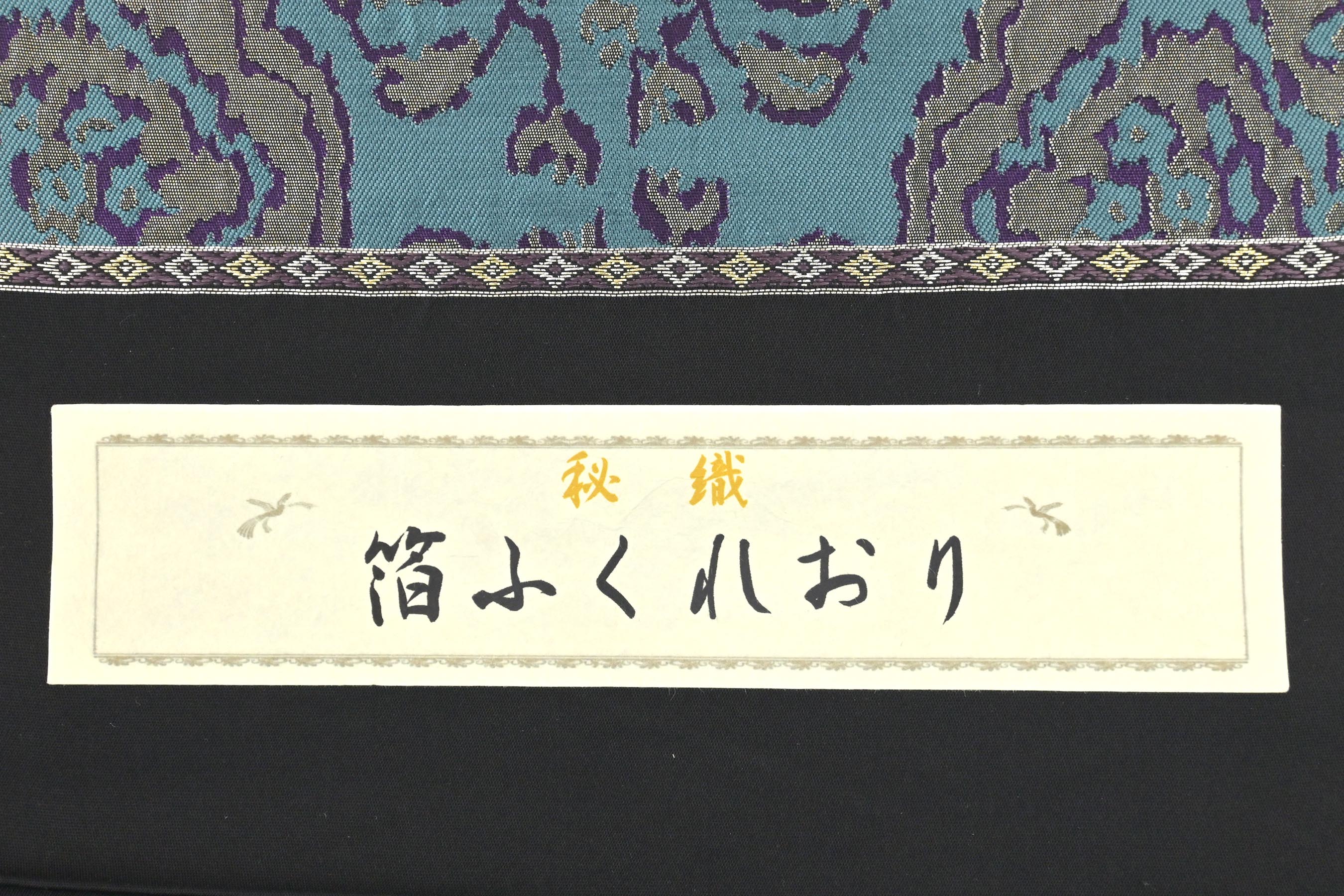 絶品】 期間限定最終大幅値下げです 雑誌掲載柄 新品 西陣織全通袋帯