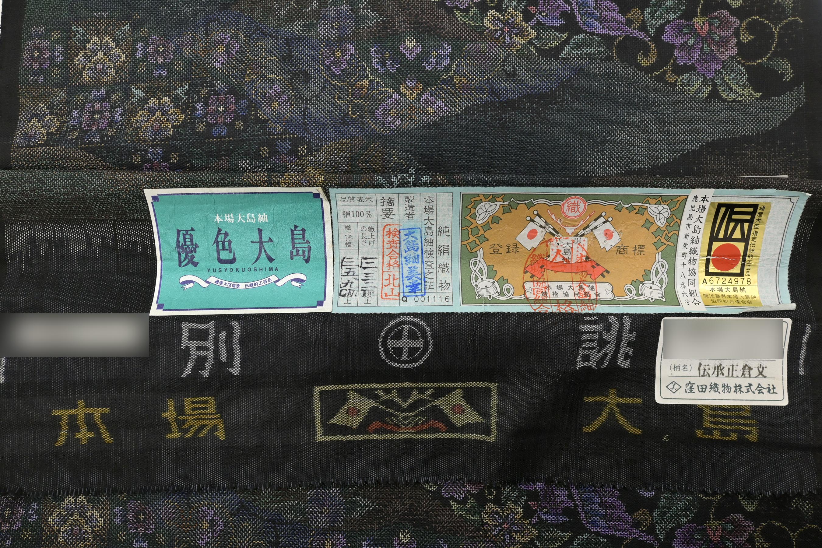 本場大島紬 通産大臣指定伝統的工芸品 古代染色 純泥染 正絹 反物幅385cm