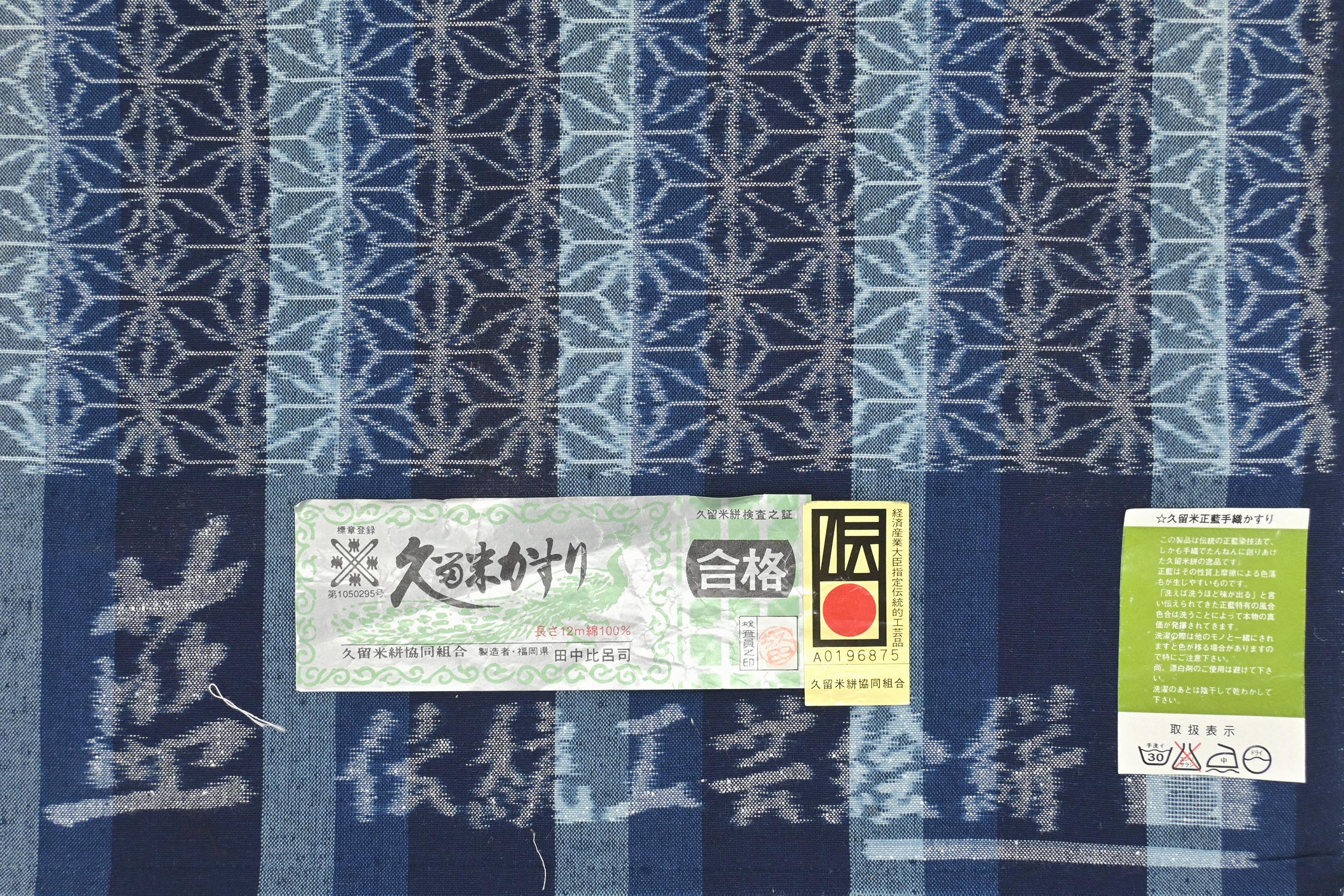 本場久留米絣】 手織り正藍染木綿着尺 伝統的工芸品 「麻の葉」 薫る藍 