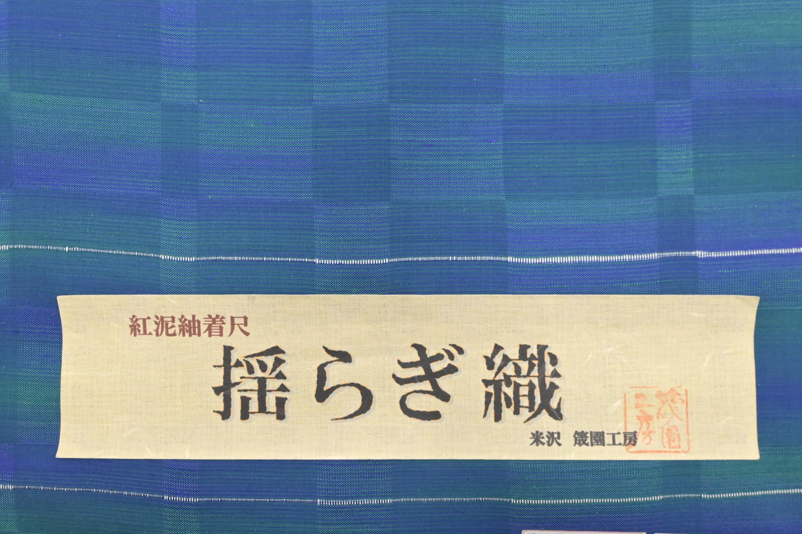 商品詳細 - 【筬園工房】米沢紅泥紬着尺 京都きもの市場【公式】