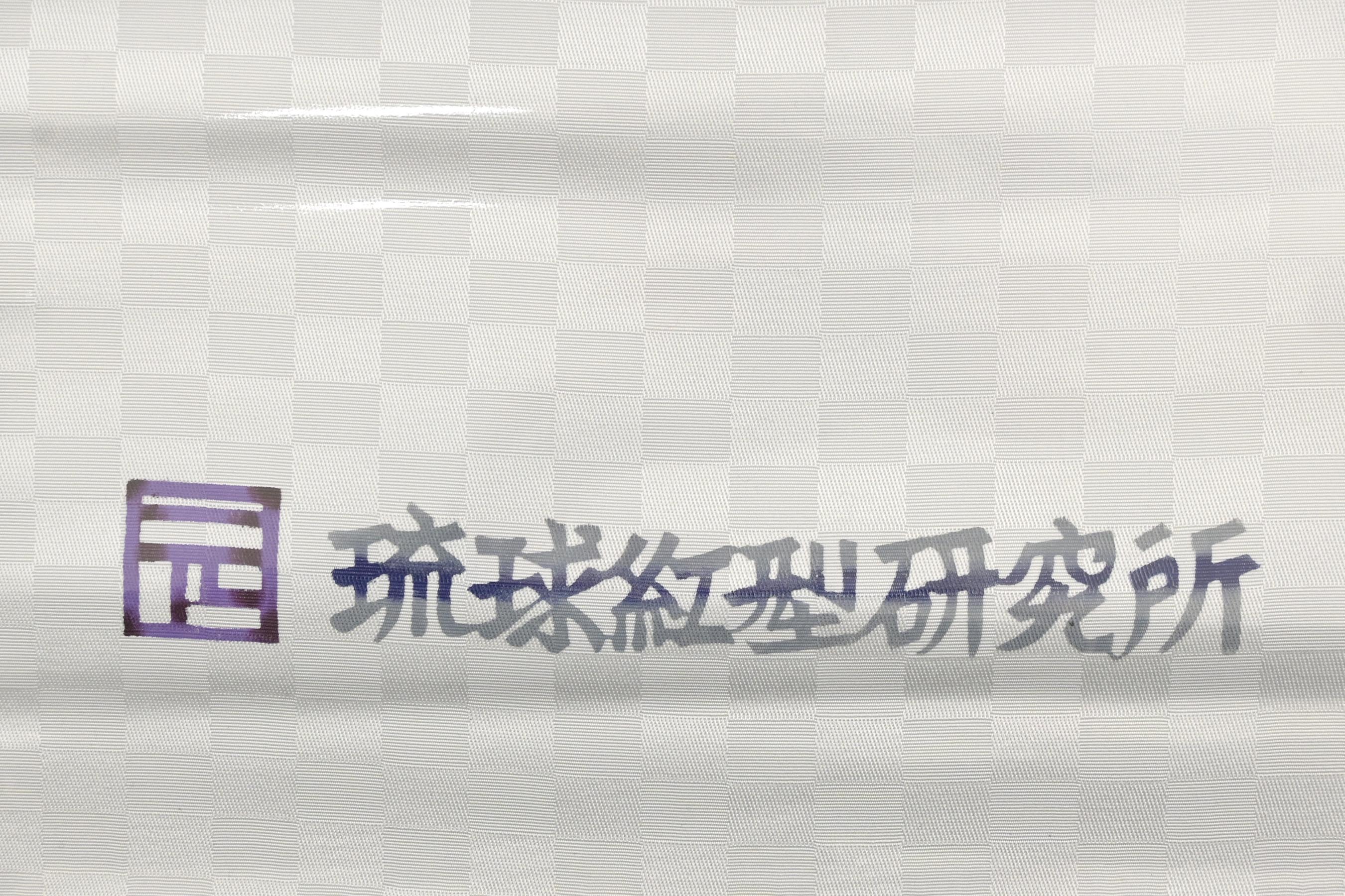 リニューアルOPENセール】【琉球紅型研究所 屋宜元七】 本場琉球紅型九