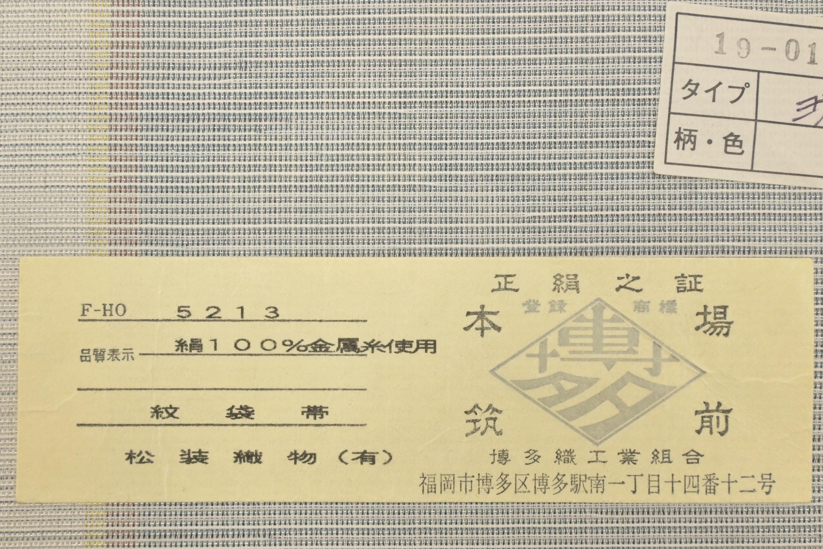 松装織物】 本場筑前博多織袋帯 ≪御仕立て上がり・中古美品≫ 「玩具