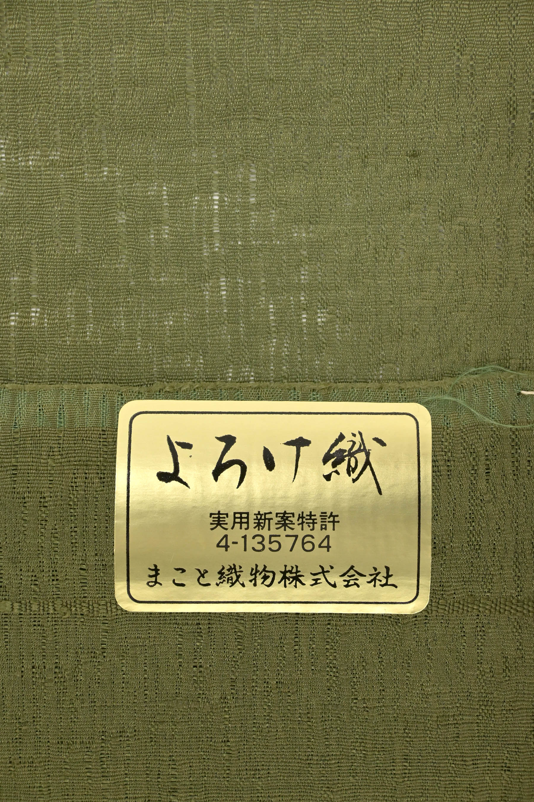 希少】 八寸 手織 すくい 名古屋帯 『まこと織物』 2159 - 浴衣/水着