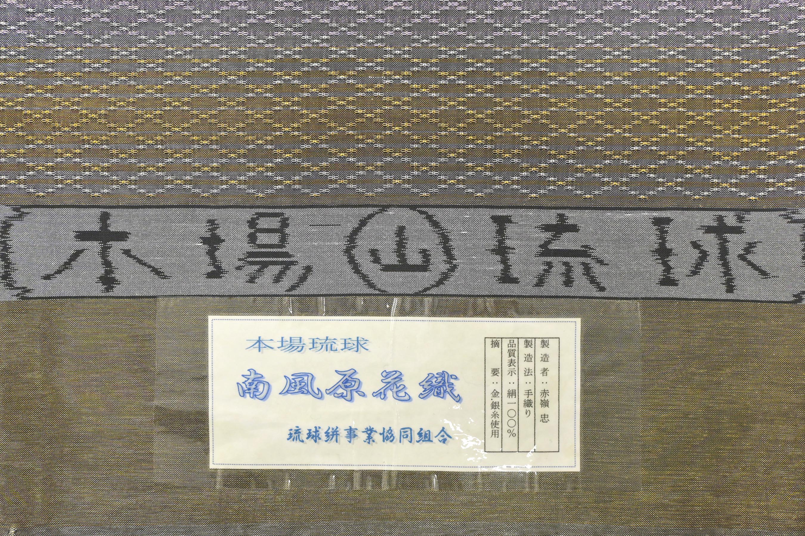 限定20％OFF希少　本場琉球　南風原花織　赤嶺織り工房　伝統的工芸品　着尺　反物 その他
