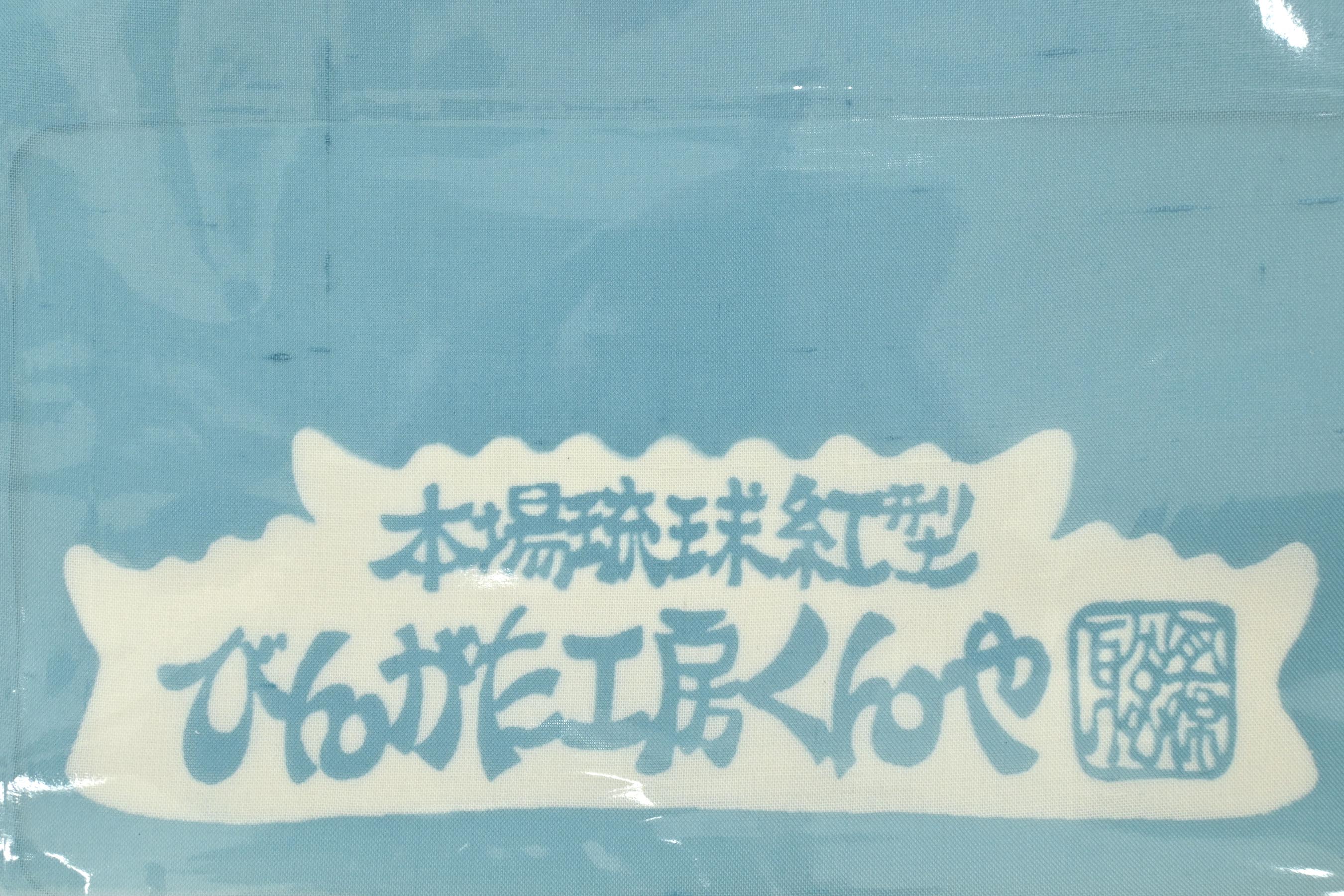 本場琉球紅型 びんがた工房くんや 九寸名古屋帯 - 着物