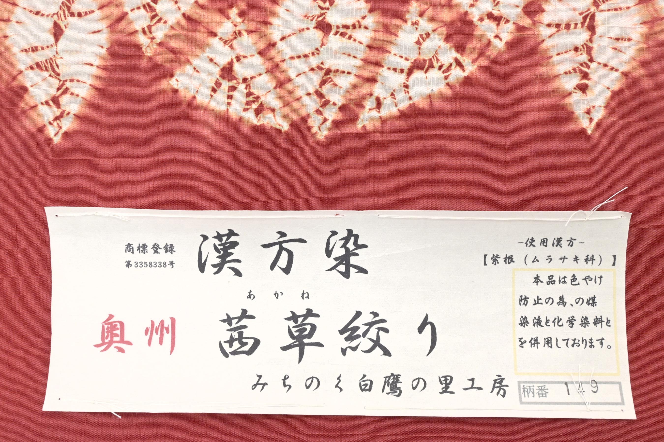 掲載29日迄！” 【みちのく白鷹の里工房 茜染】 特選漢方染め茜草絞り染