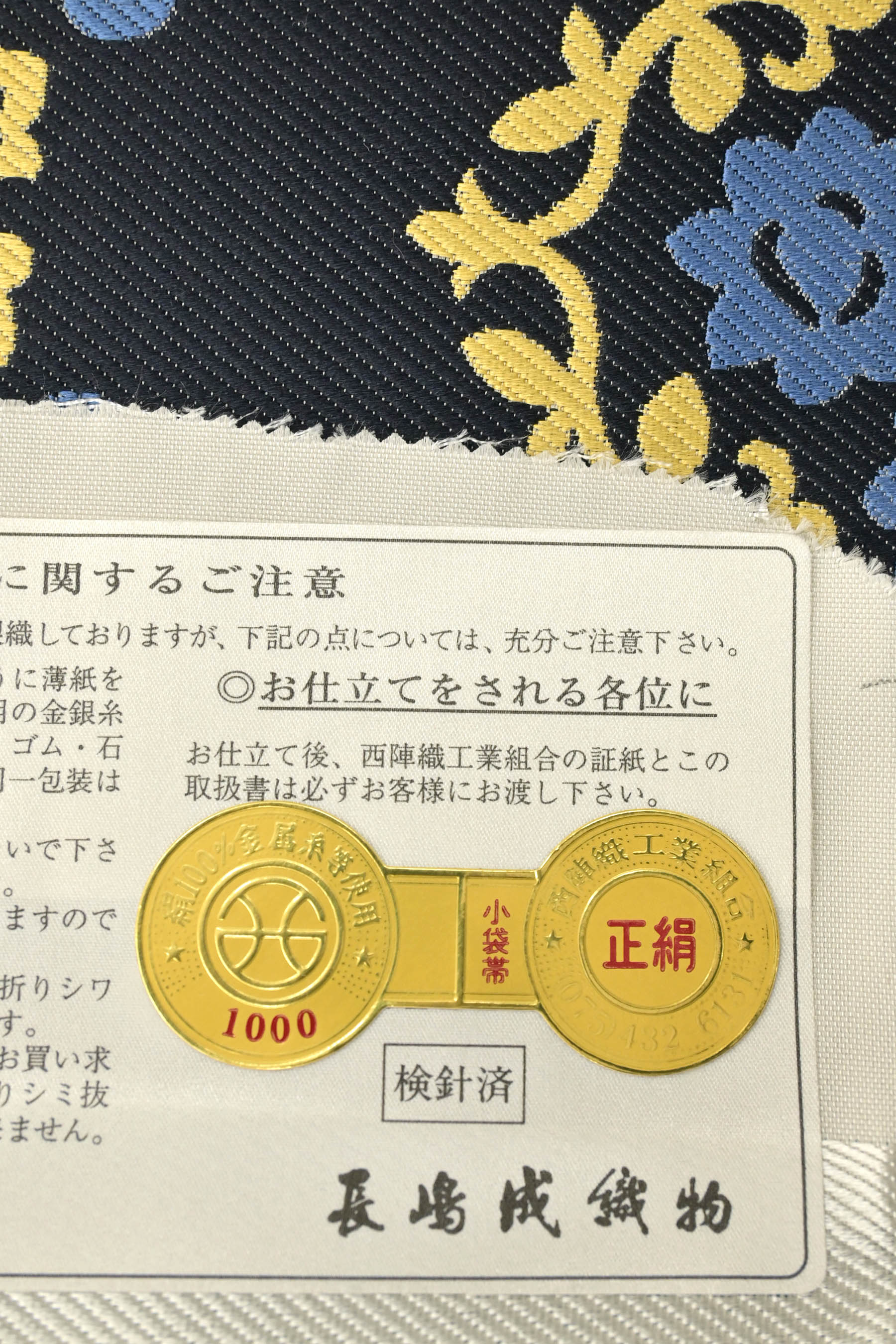 長嶋成織物】 正絹西陣織一条帯 全通柄 「創作菱華紋」 名門の上質洒落