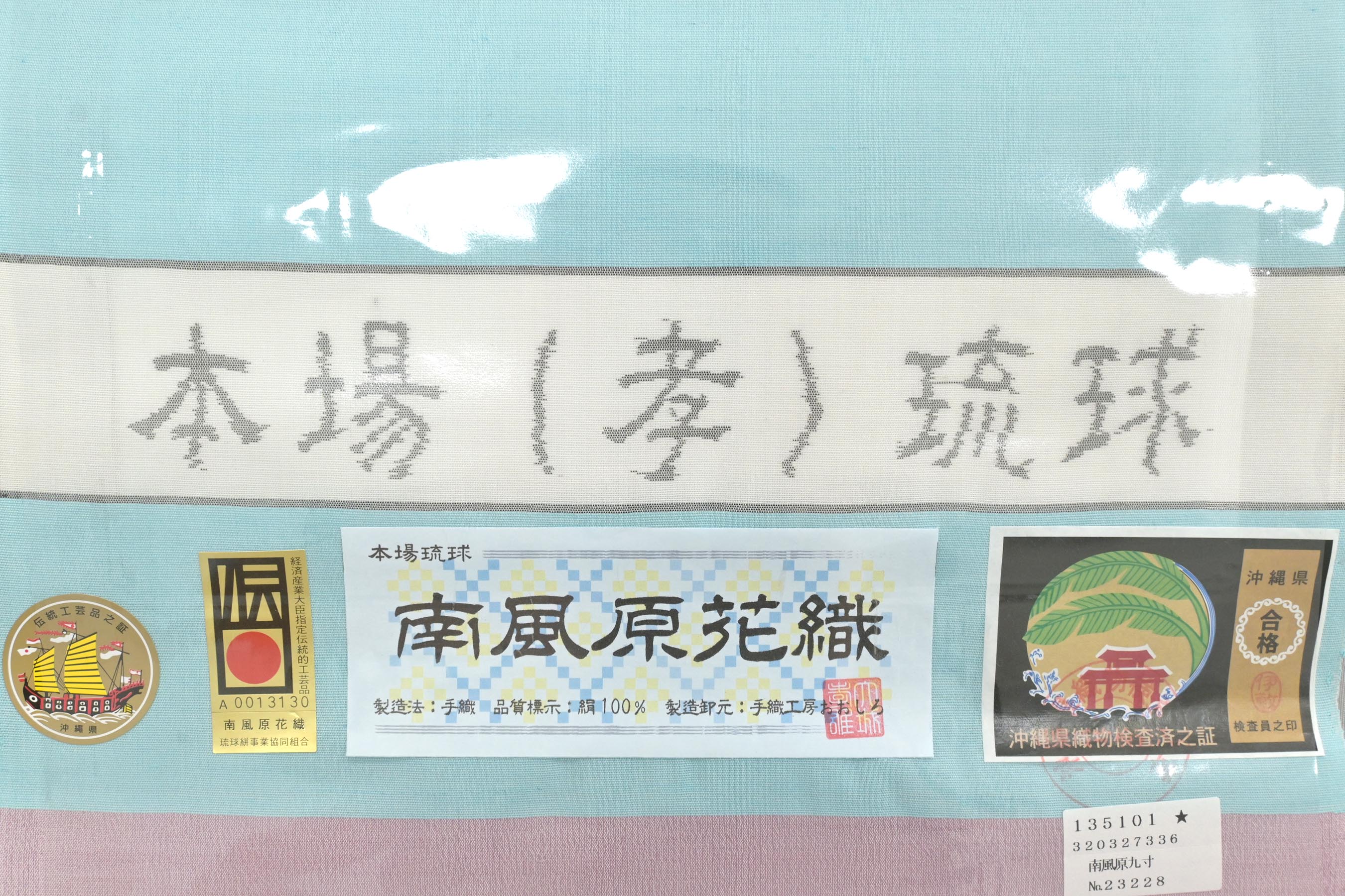 大人気の 正絹本場琉球花織南風原花織手織り証布付九寸名古屋帯 着物・浴衣