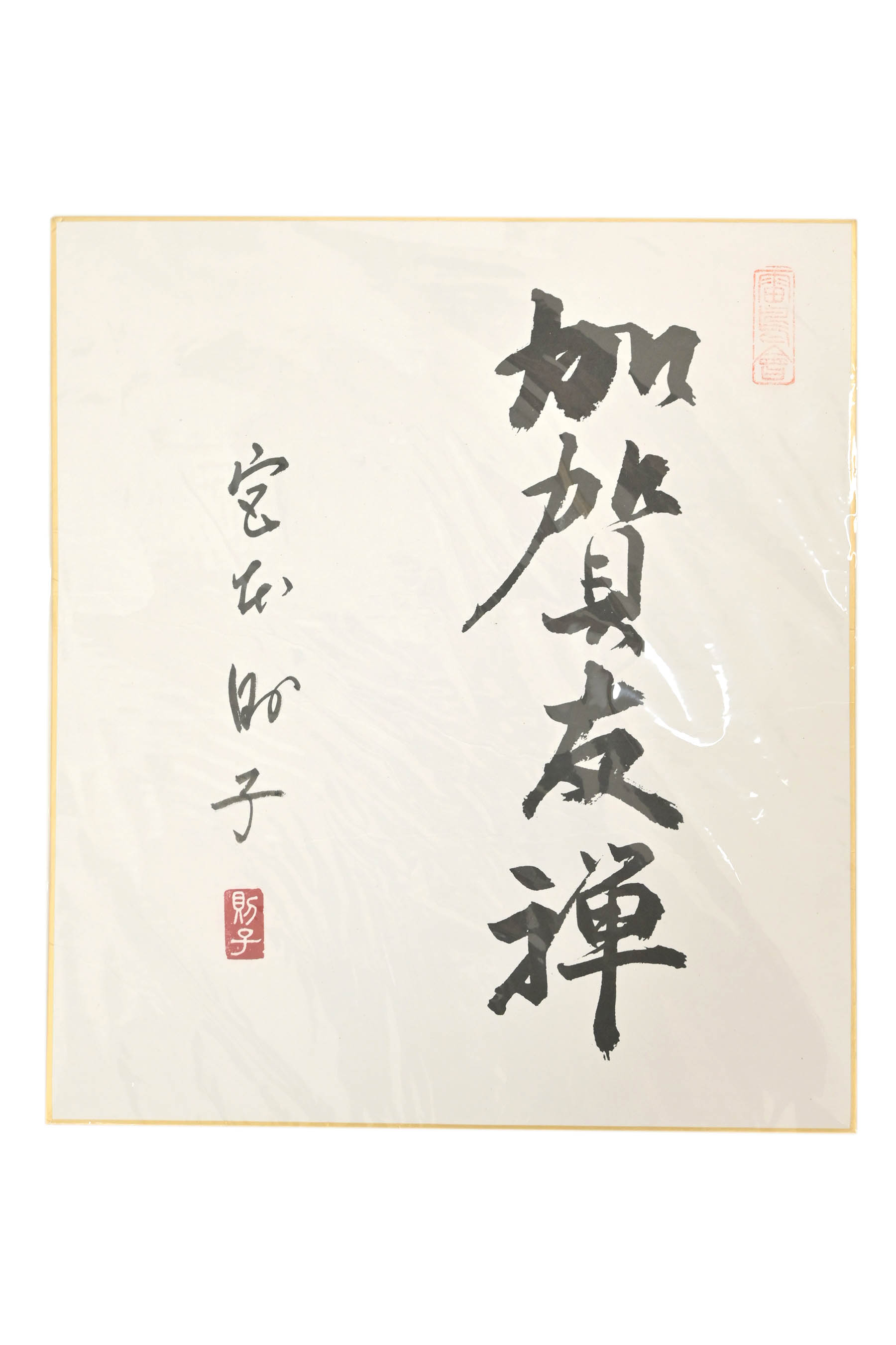 【宮本則子】 特選本加賀友禅訪問着 ≪御仕立て上がり・中古美品≫ 「垣根の小花」 加賀五彩の趣 女流作家の感性豊かに 身丈153　裄66.3