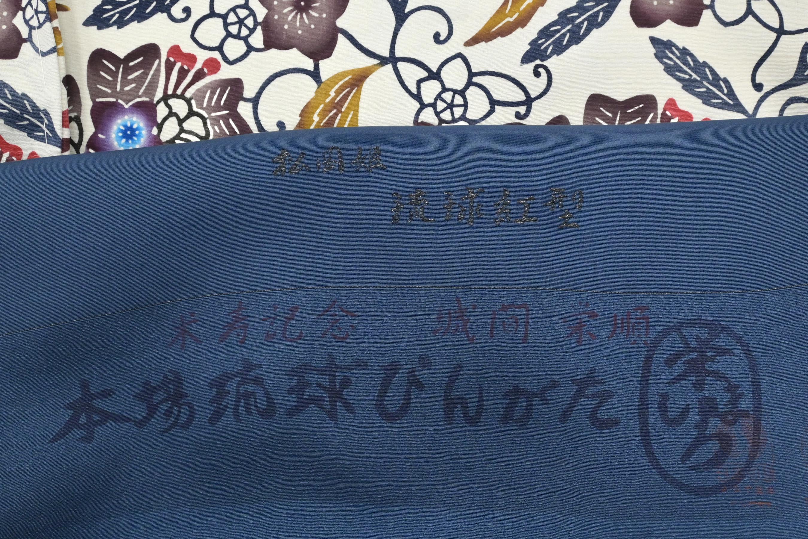 ゲリラバーゲン】 【城間栄順】 特選本場琉球紅型訪問着 ＜伊と幸 ...