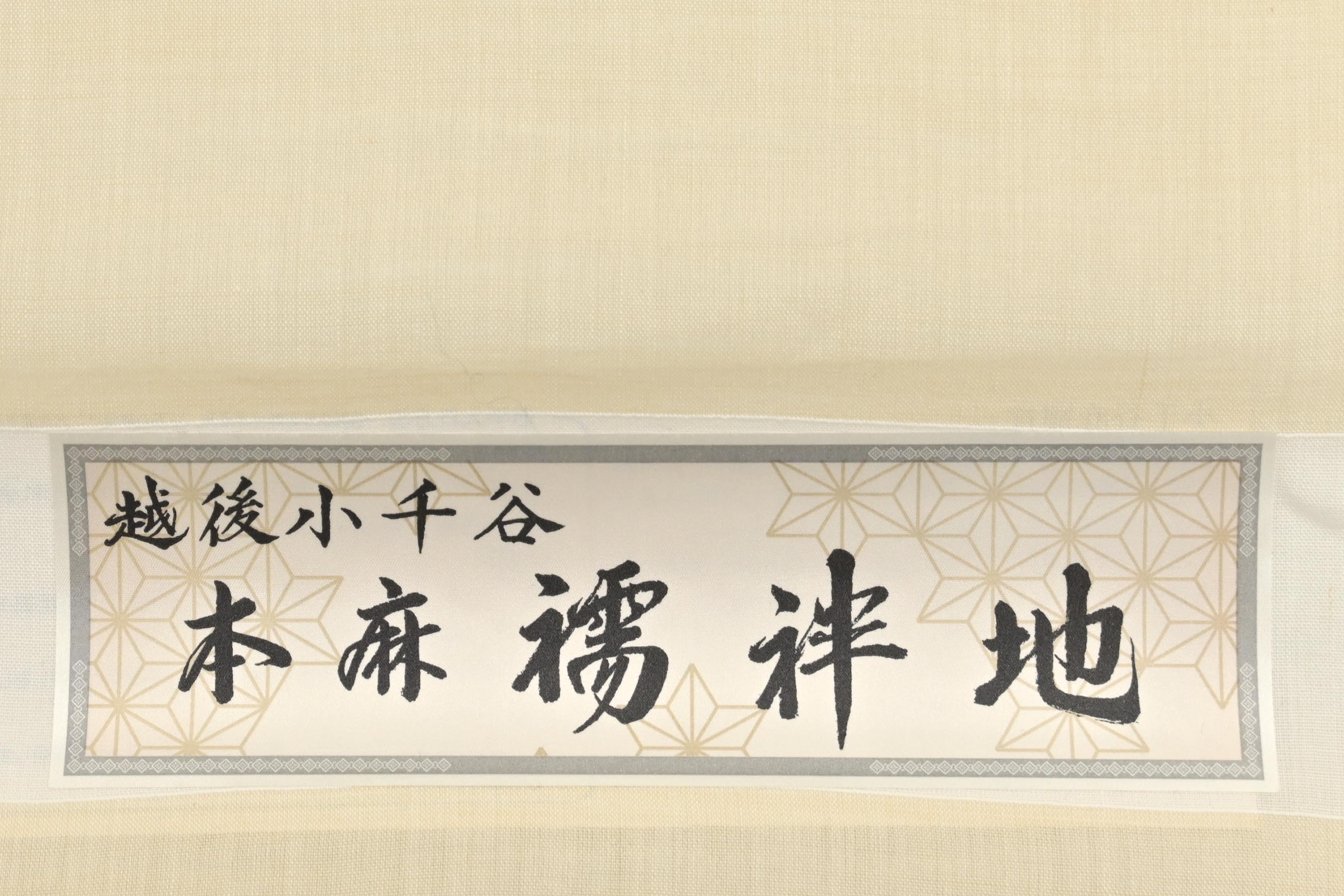 30日18時迄！”【夏物最終売り尽くしSALE】小千谷本麻長襦袢地 平織 キングサイズ 「無地・薄生成」 夏も快適に！ 肌に心地よい麻素材|  京都きもの市場【日本最大級の着物通販サイト】