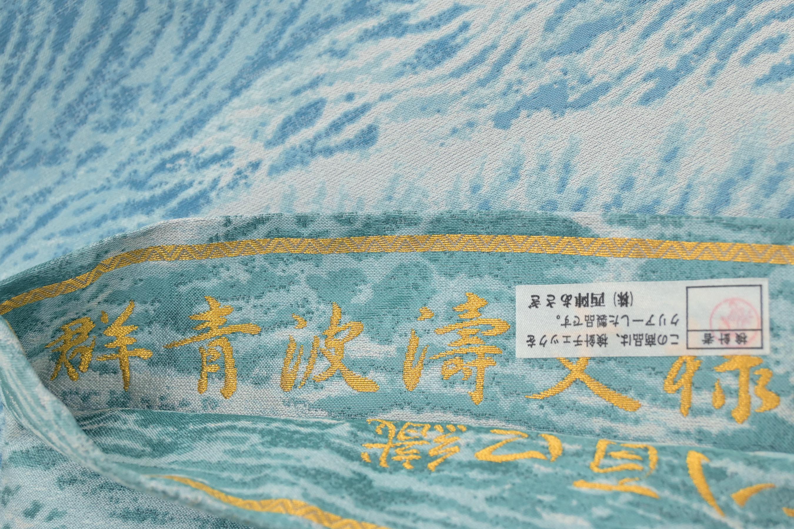 お値打と思われる方に！仕・中古美品 西陣創作丸帯 東山魁夷図画 「波響く磯」長尺| 京都きもの市場【日本最大級の着物通販サイト】