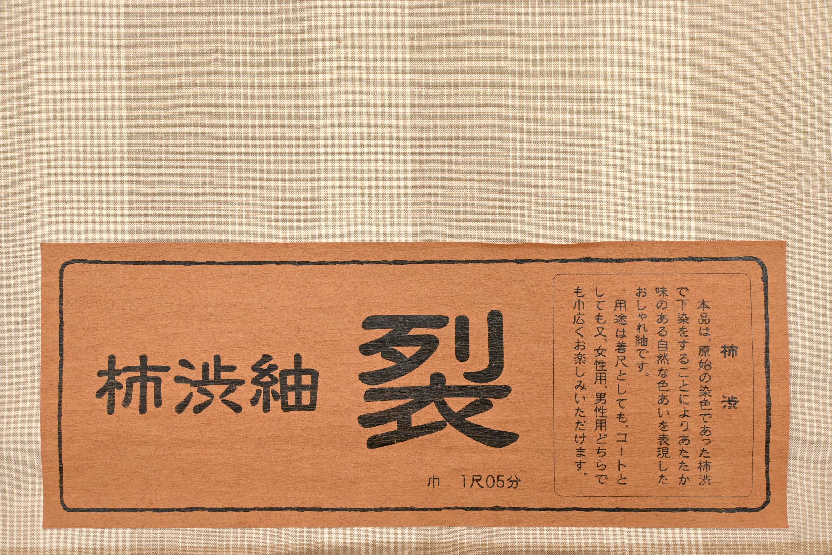 蕪重織物】 特選十日町紬着尺 柿渋染 「間道」 さらっと着こなすシンプル紬！ カジュアルスタイルにおすすめ！| 京都きもの市場【日本最大級の着物 通販サイト】